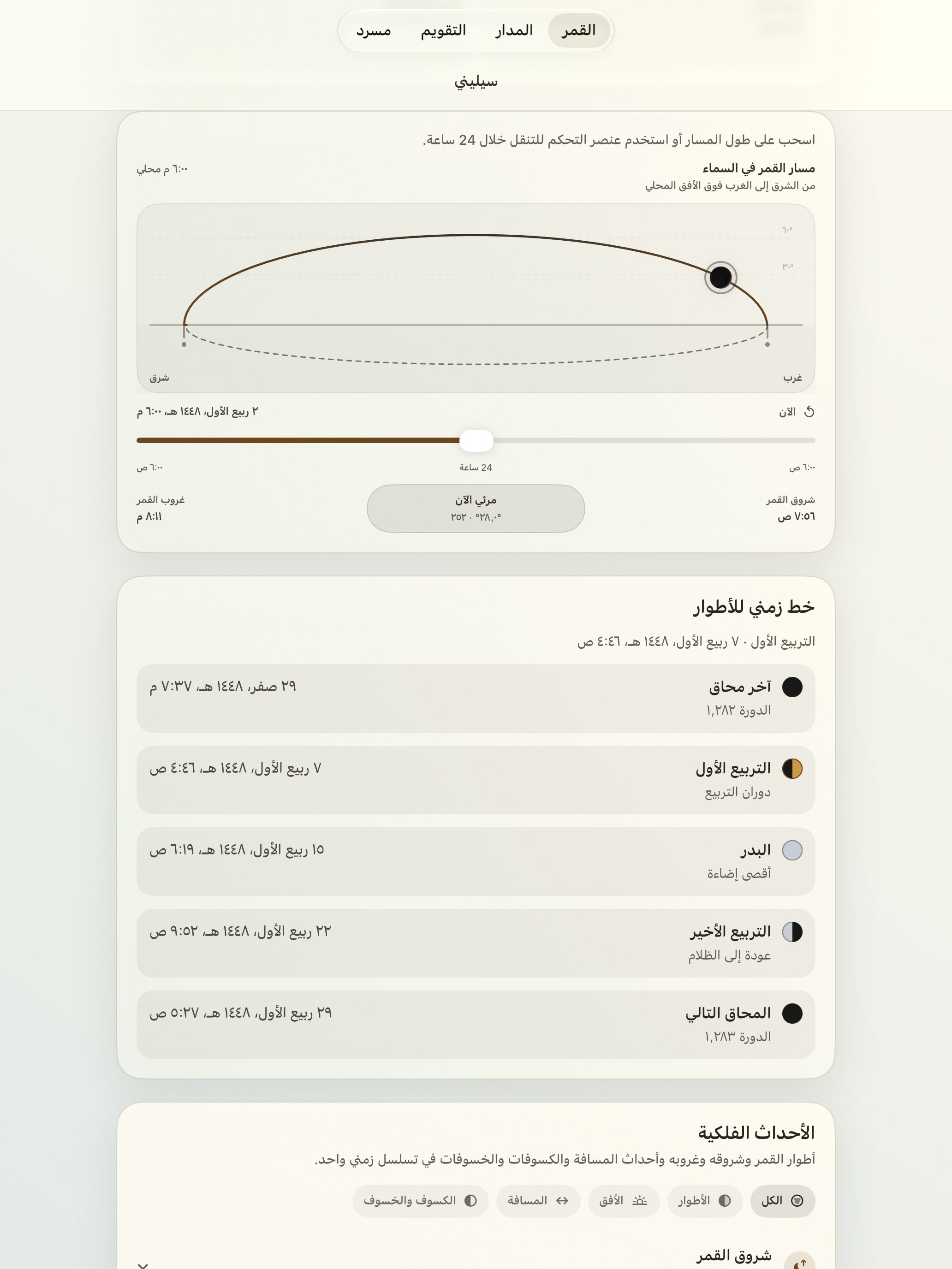 Selene iPad screenshot 5: iPad · مسار القمر في السماء
