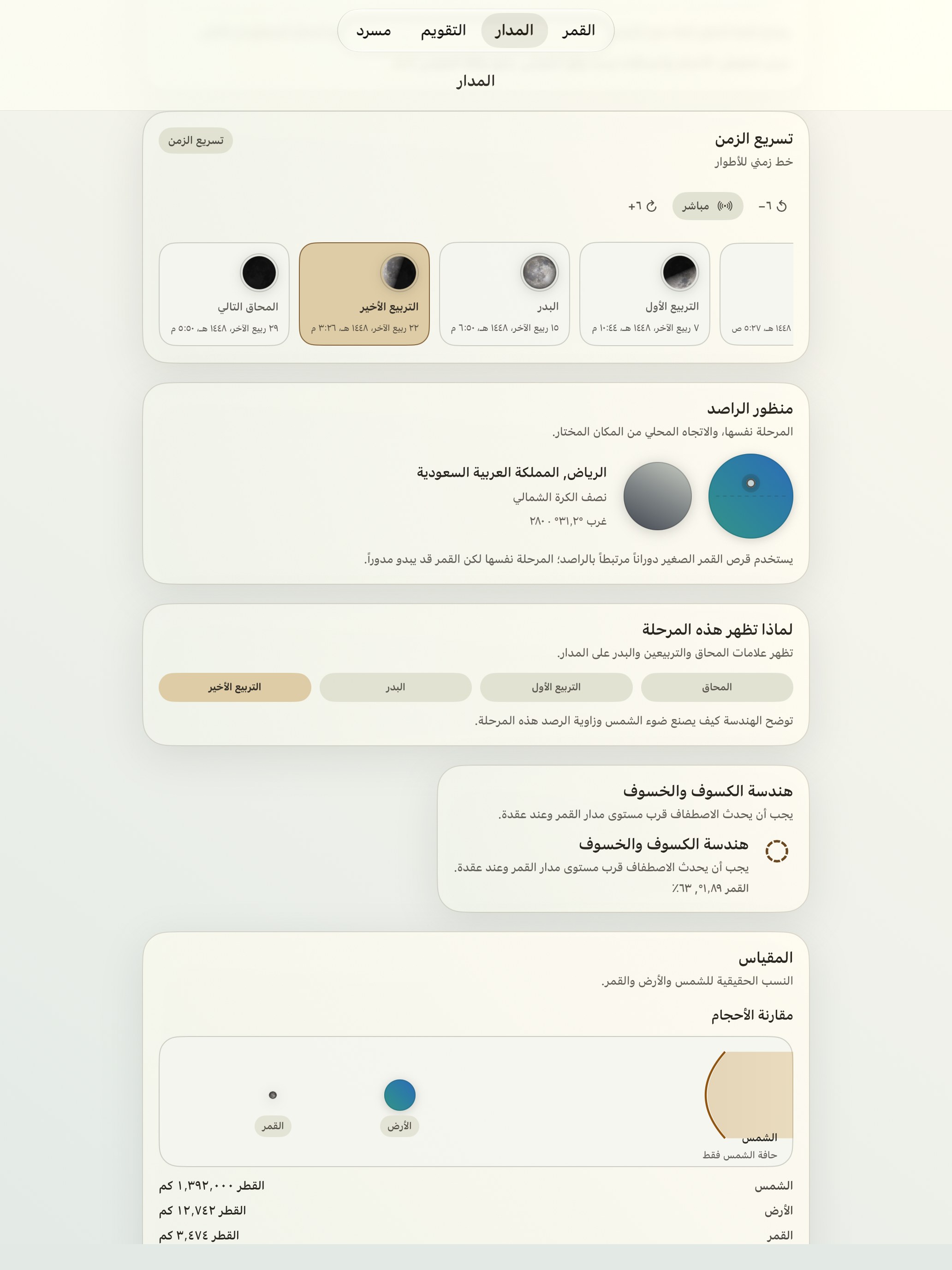 Selene iPad screenshot 6: iPad · خط زمني للأطوار