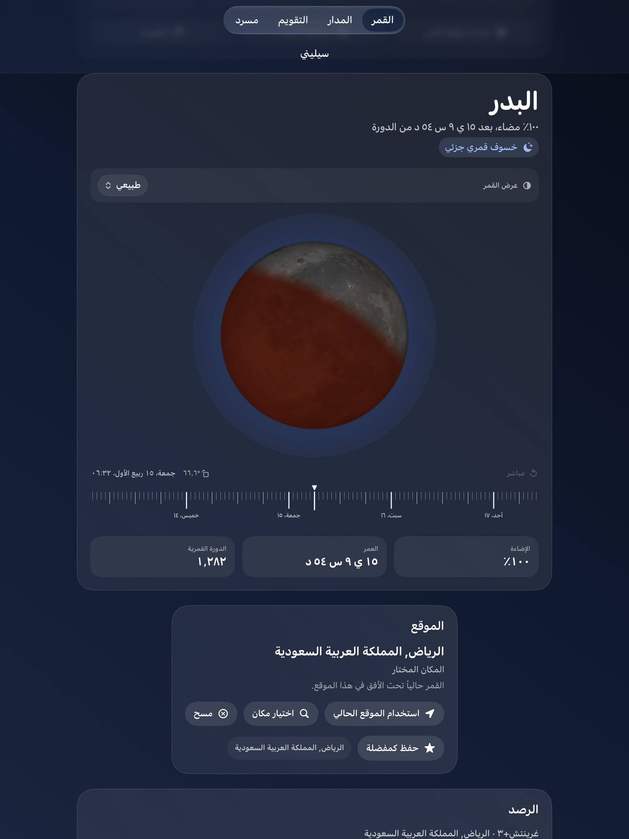Selene iPad screenshot 8: iPad · الكسوف والخسوف