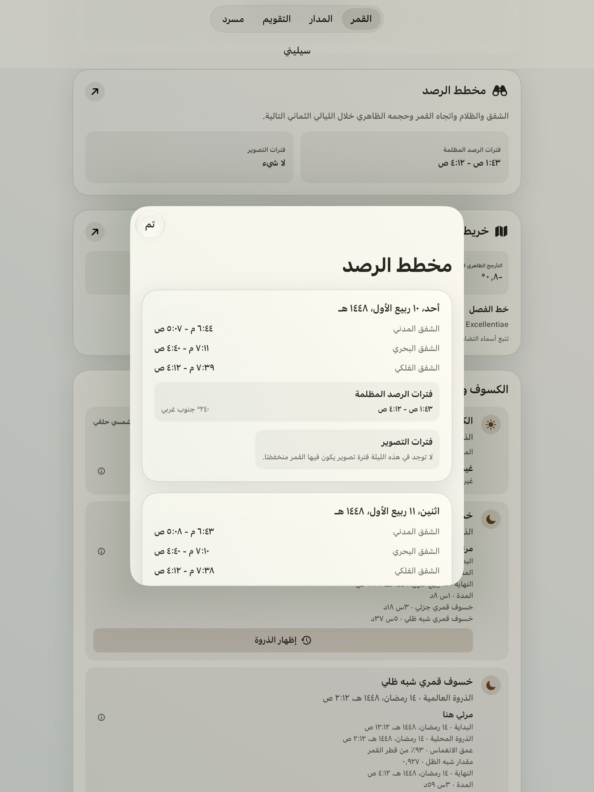Selene iPad screenshot 10: iPad · مخطط الرصد