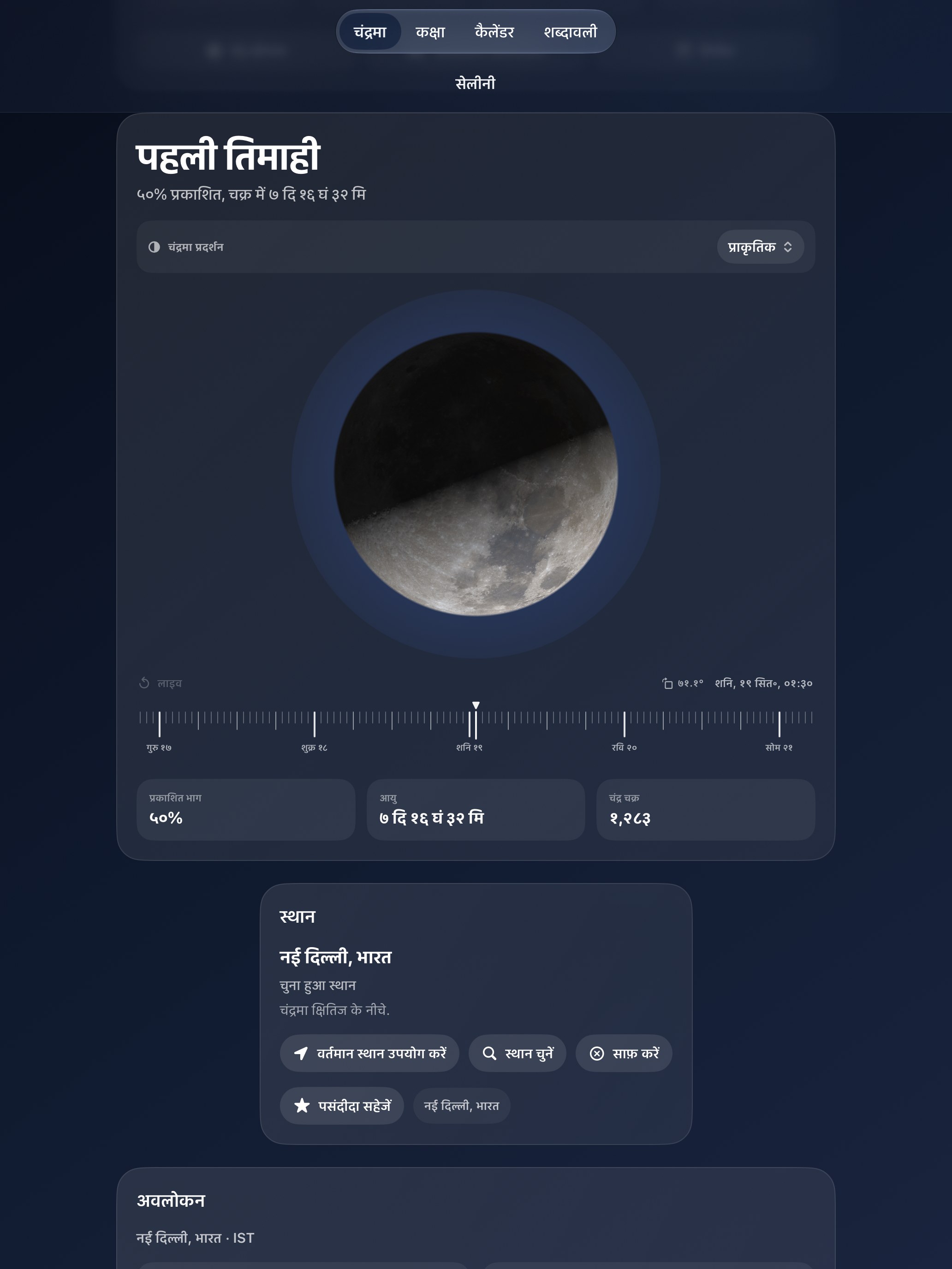 Selene iPad screenshot 1: iPad · चंद्रमा