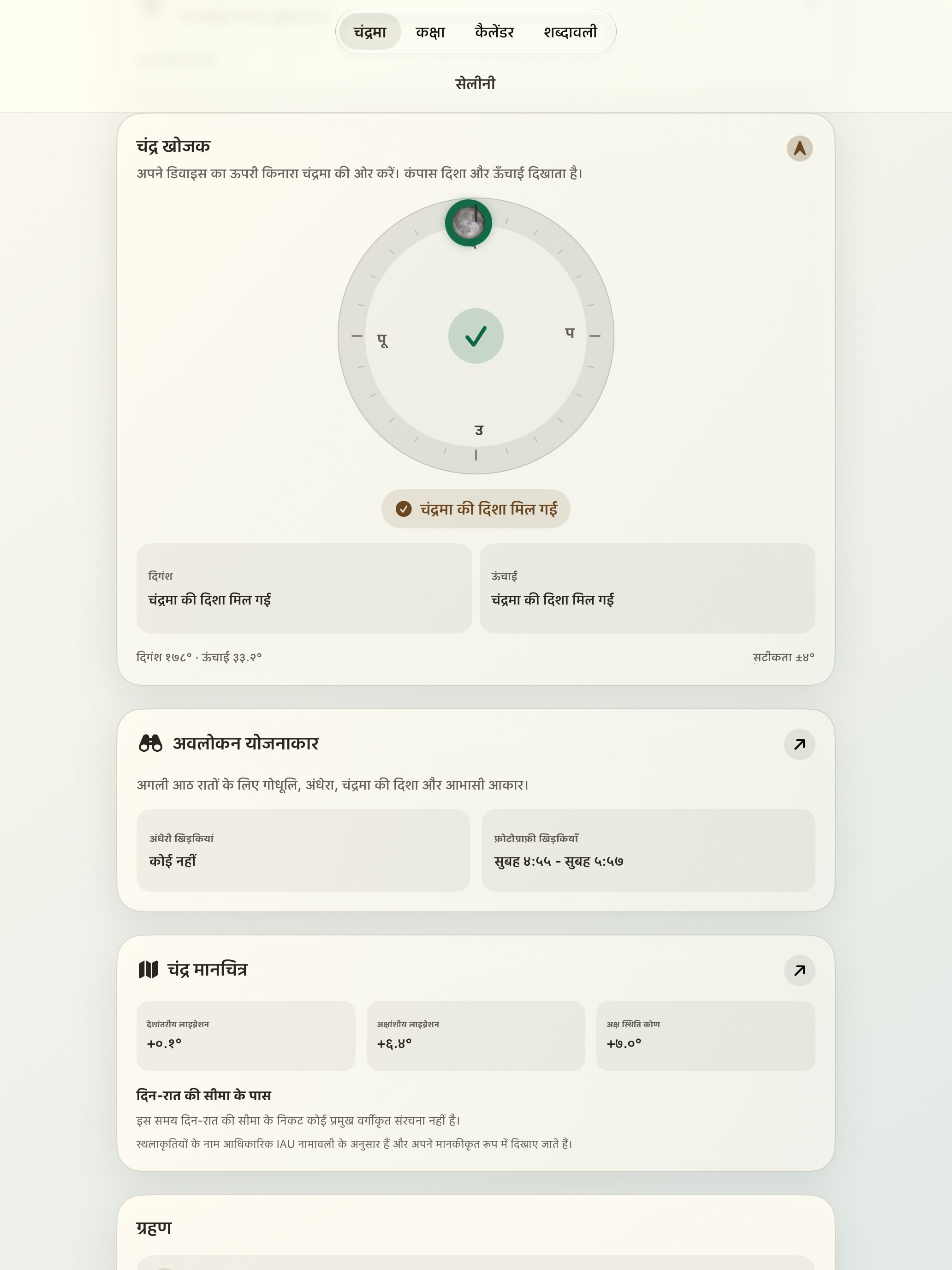 Selene iPad screenshot 2: iPad · चंद्रमा खोजक और चंद्रमा कम्पास