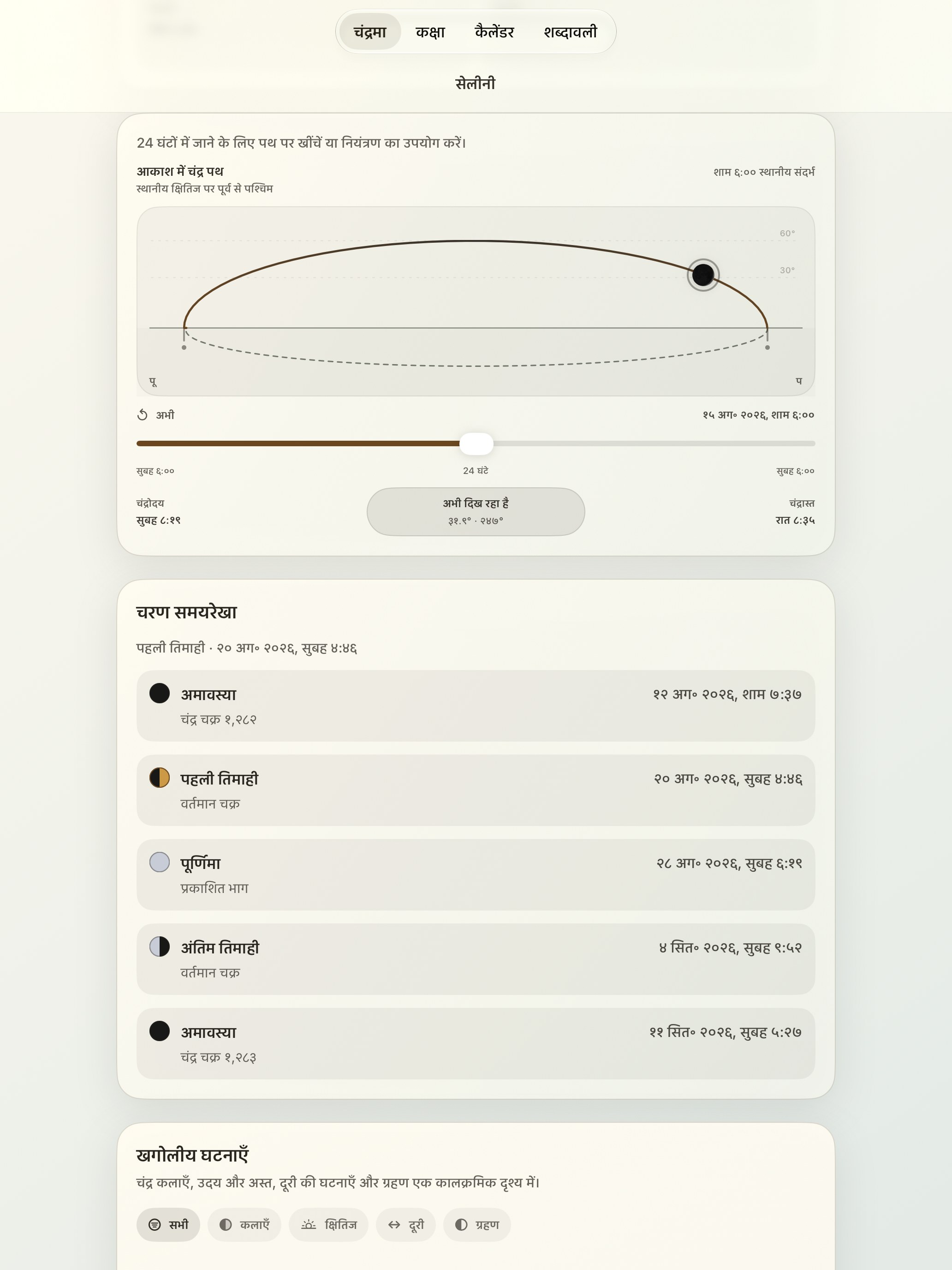 Selene iPad screenshot 5: iPad · आकाश में चंद्र पथ