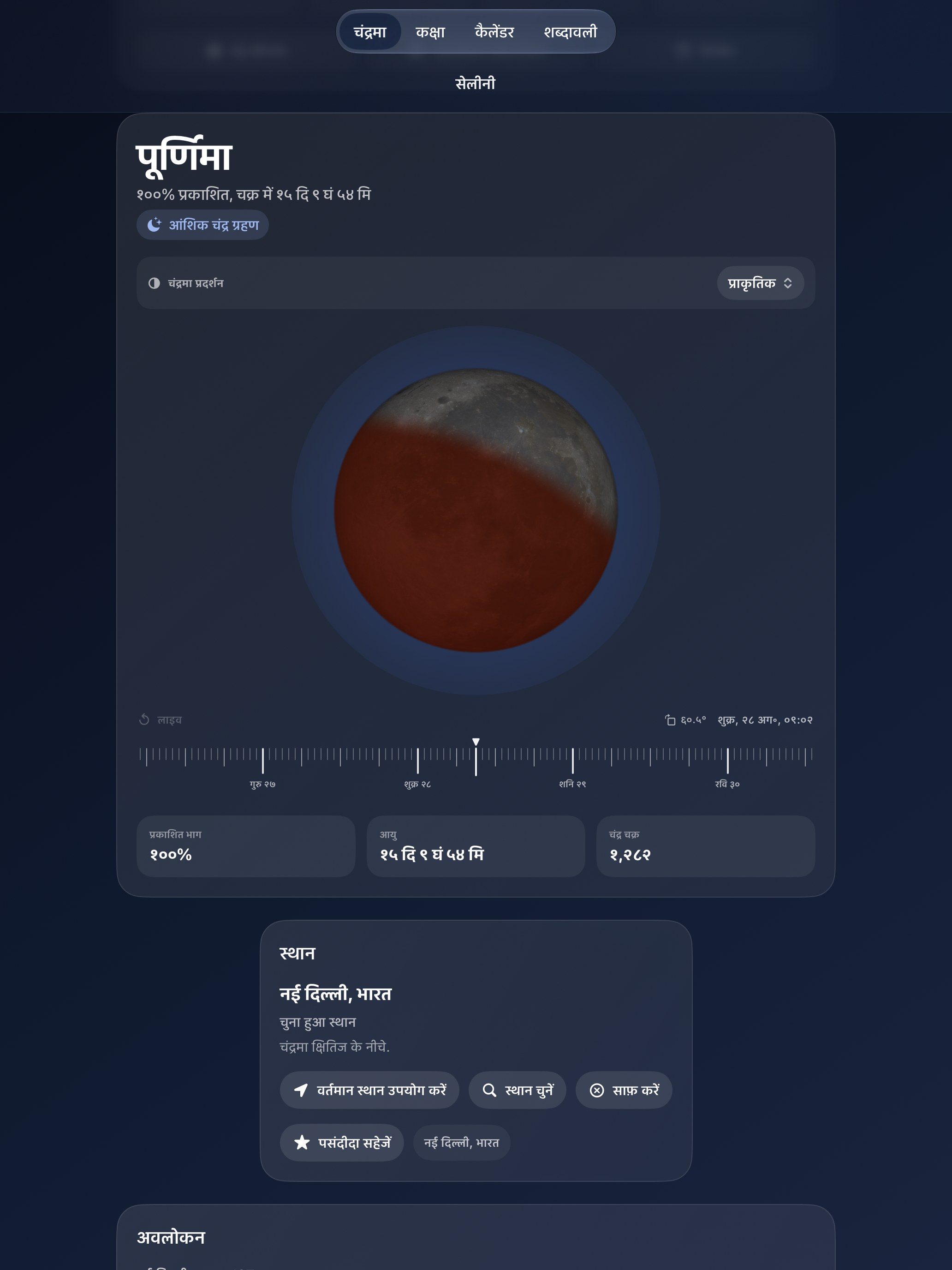 Selene iPad screenshot 8: iPad · ग्रहण