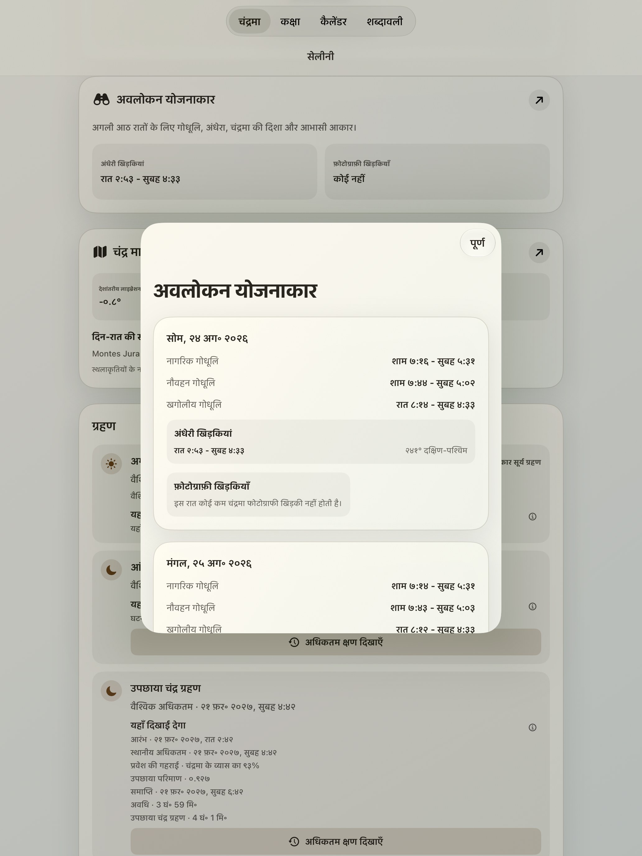 Selene iPad screenshot 10: iPad · अवलोकन योजनाकार