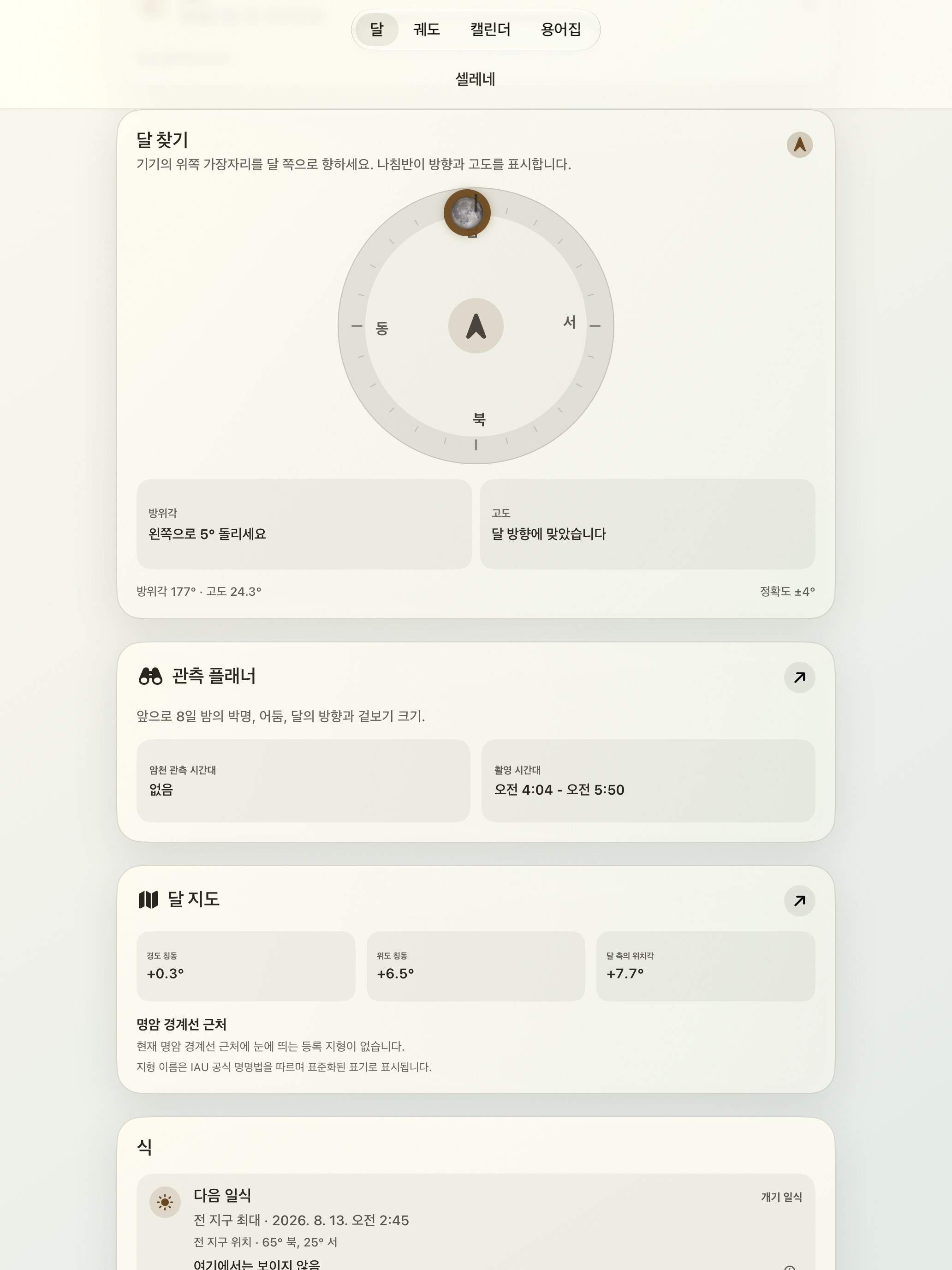 Selene iPad screenshot 2: iPad · 달 찾기와 달 나침반