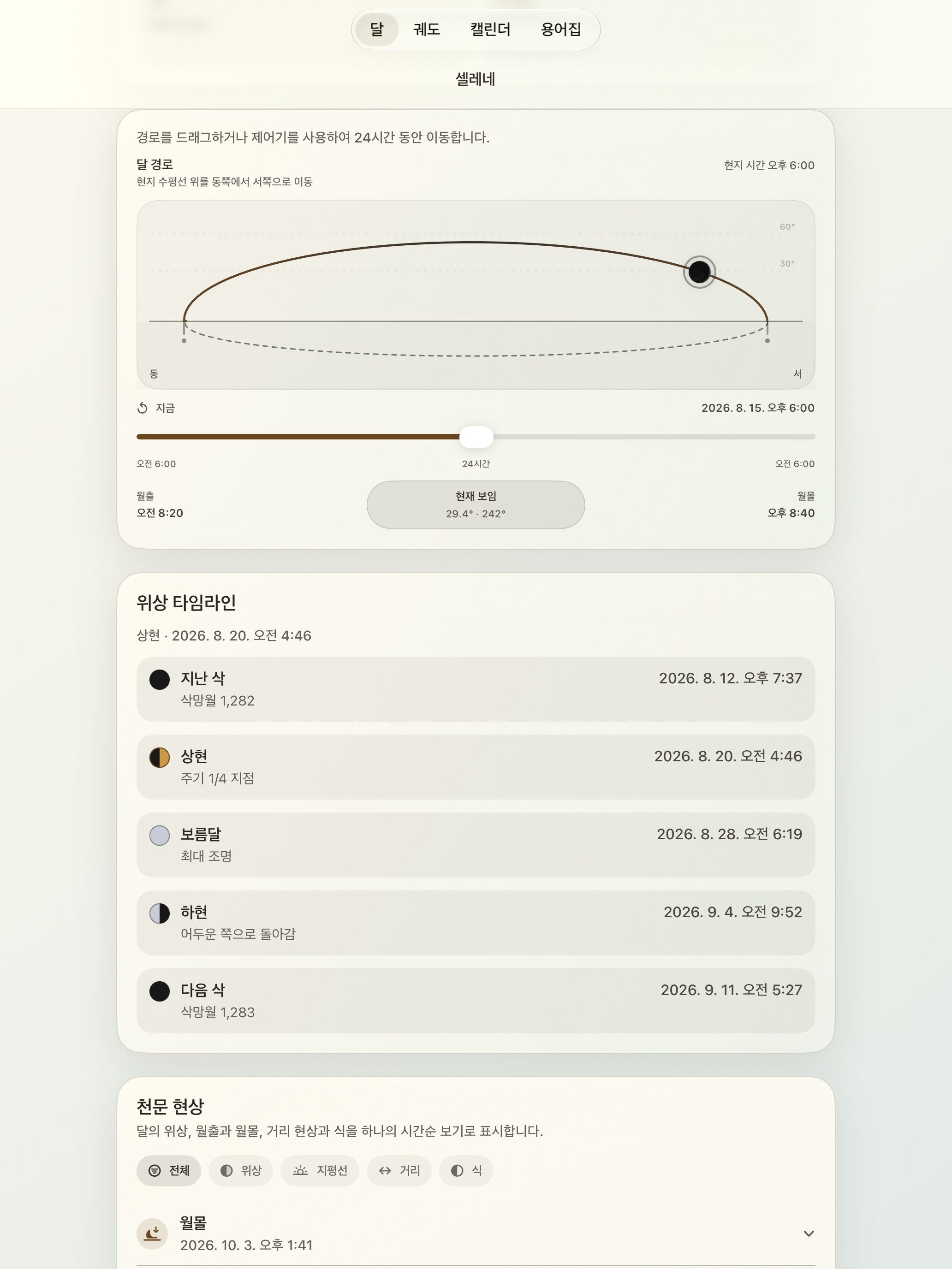 Selene iPad screenshot 5: iPad · 달 경로
