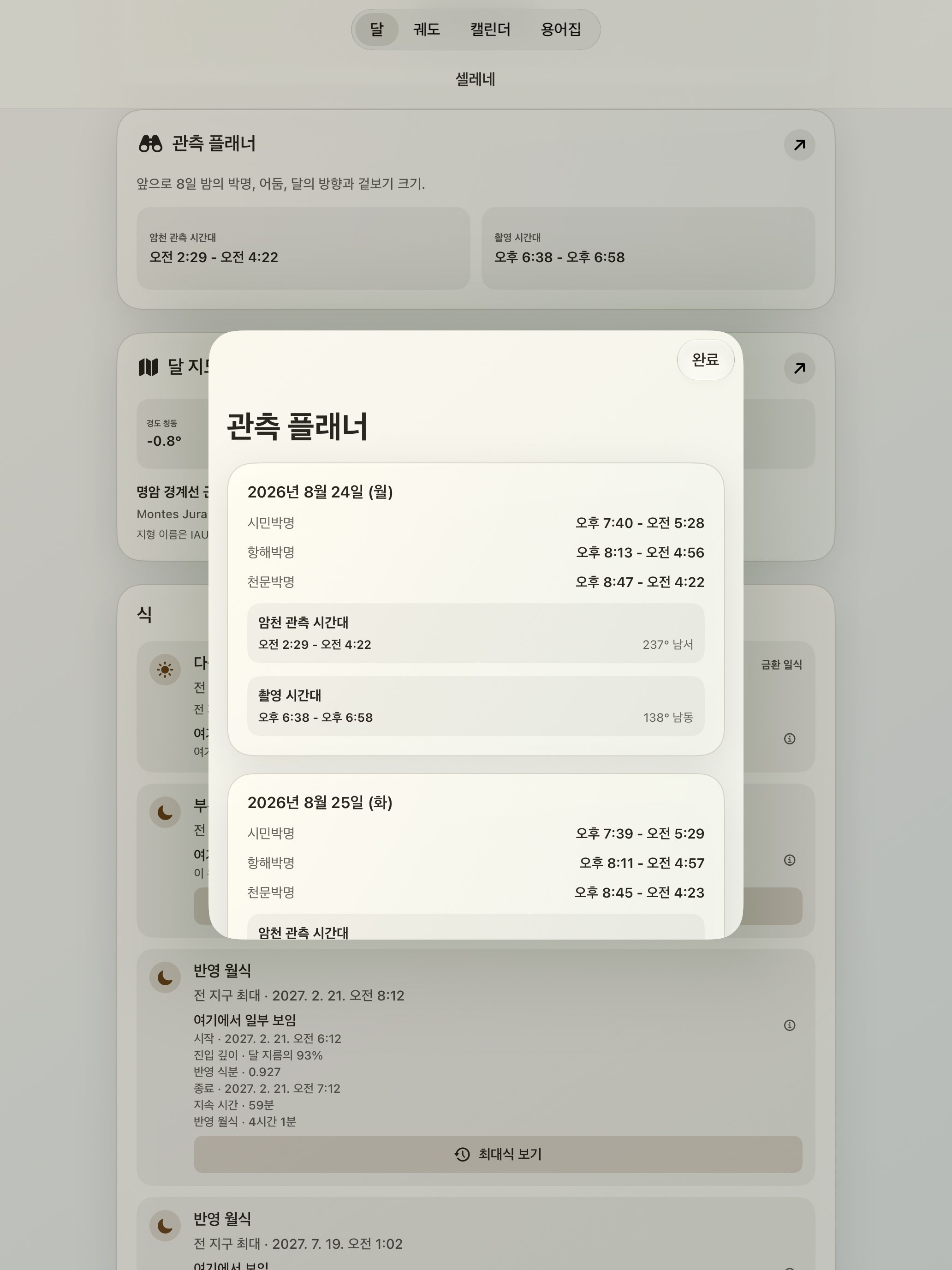 Selene iPad screenshot 10: iPad · 관측 플래너
