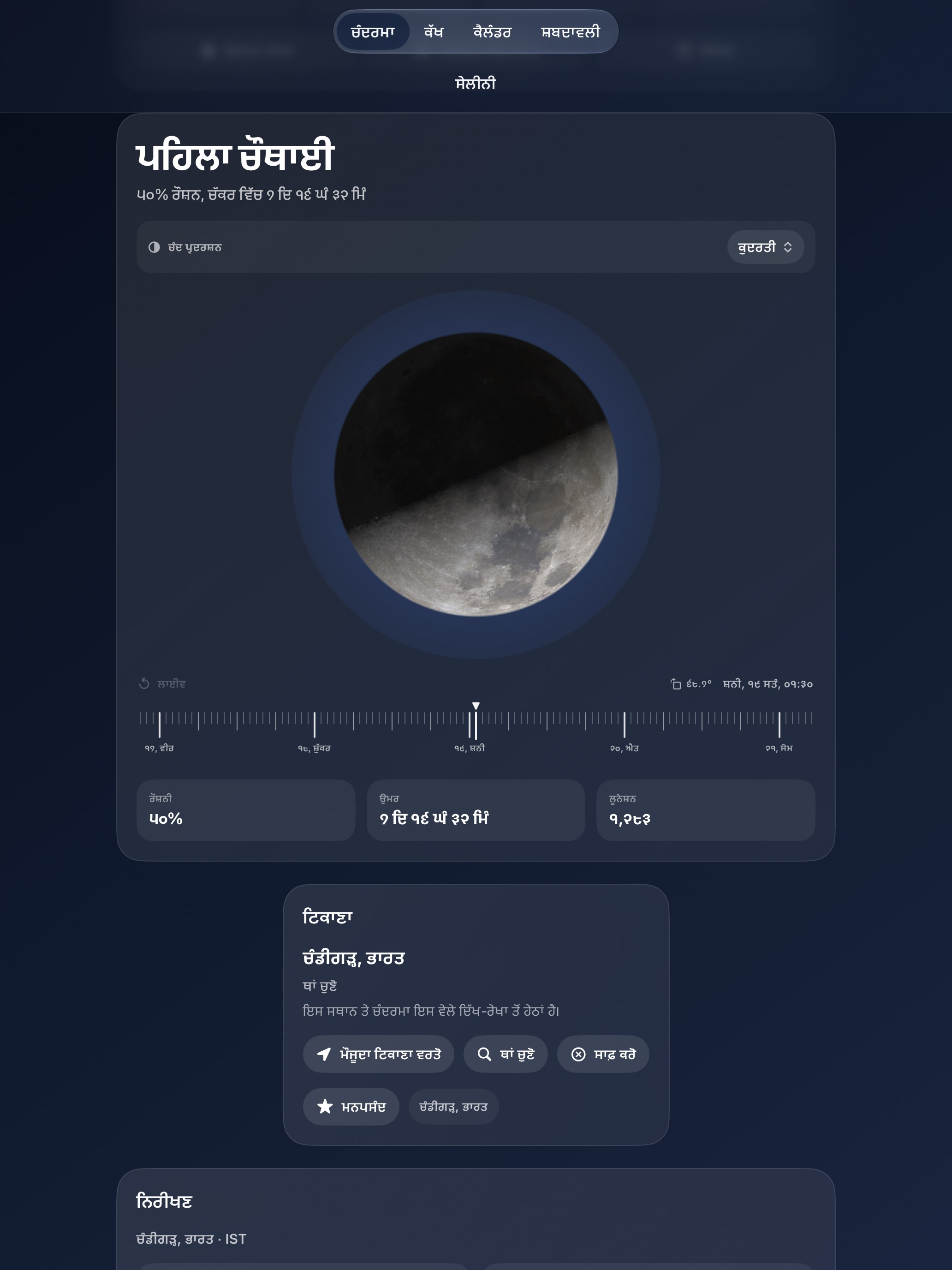 Selene iPad screenshot 1: iPad · ਚੰਦਰਮਾ