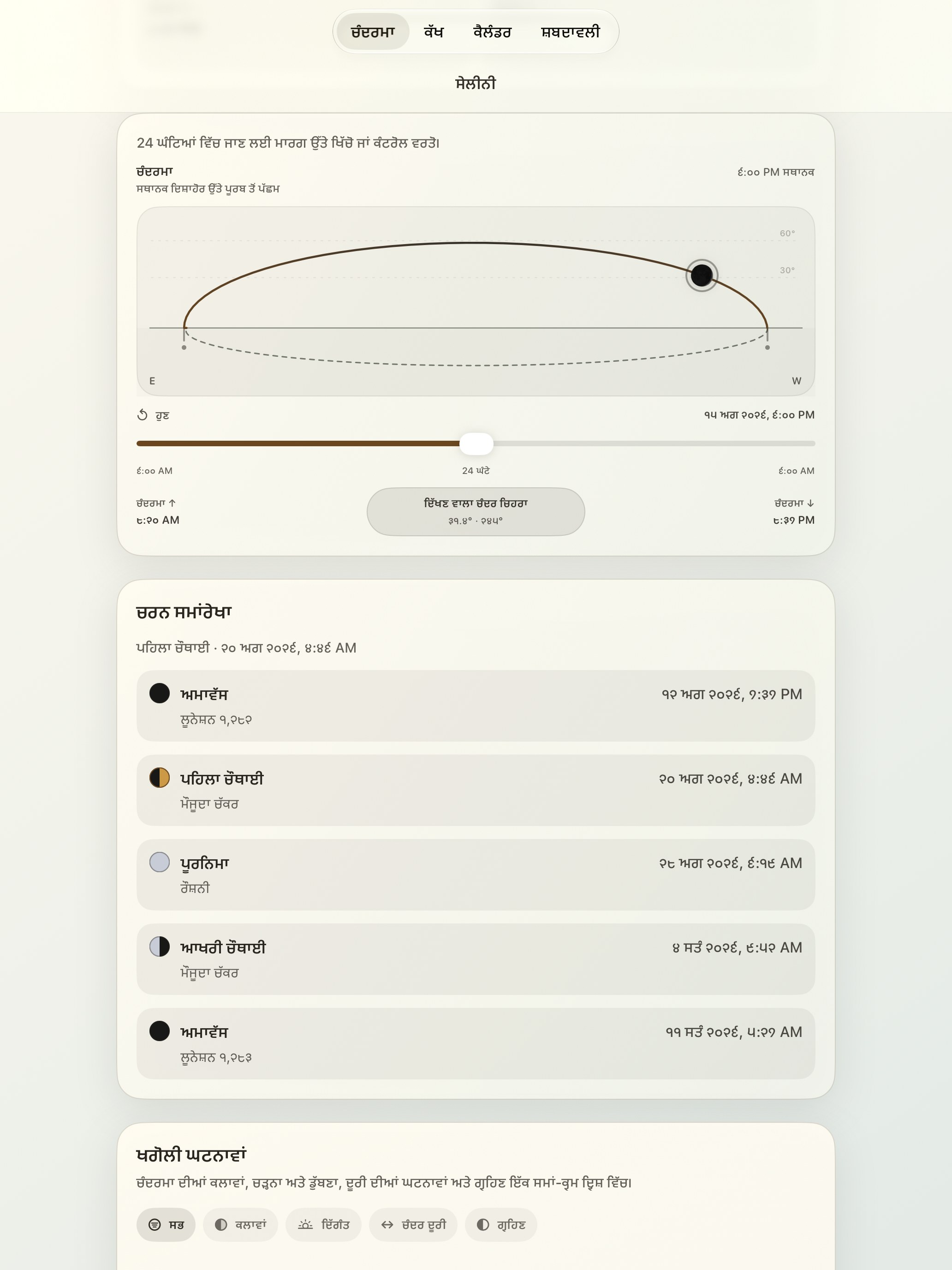 Selene iPad screenshot 5: iPad · ਚੰਦਰਮਾ