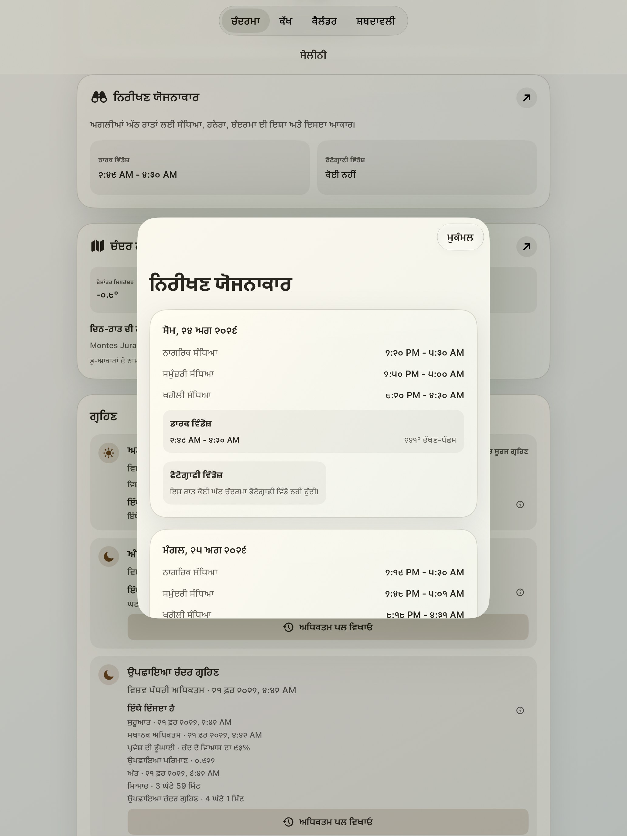 Selene iPad screenshot 10: iPad · ਨਿਰੀਖਣ ਯੋਜਨਾਕਾਰ