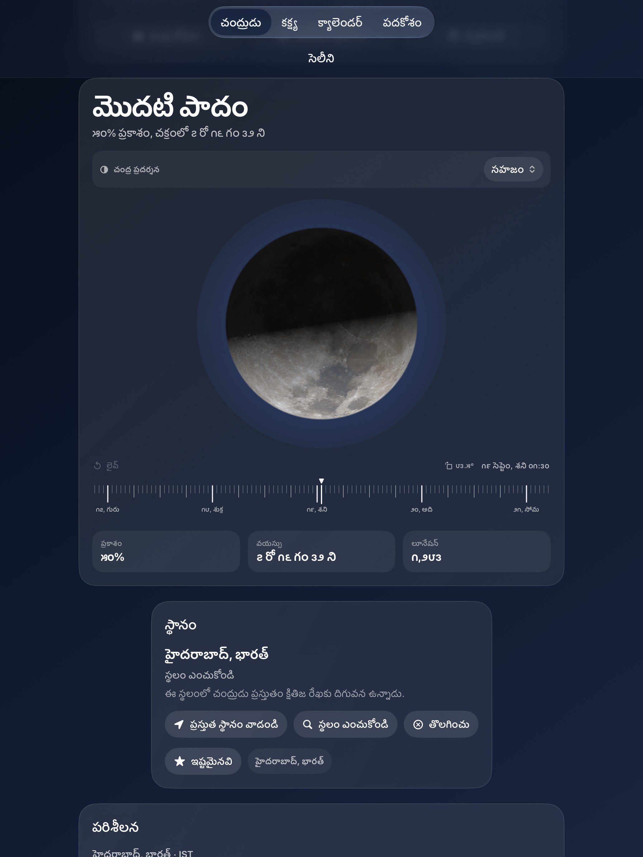 Selene iPad screenshot 1: iPad · చంద్రుడు