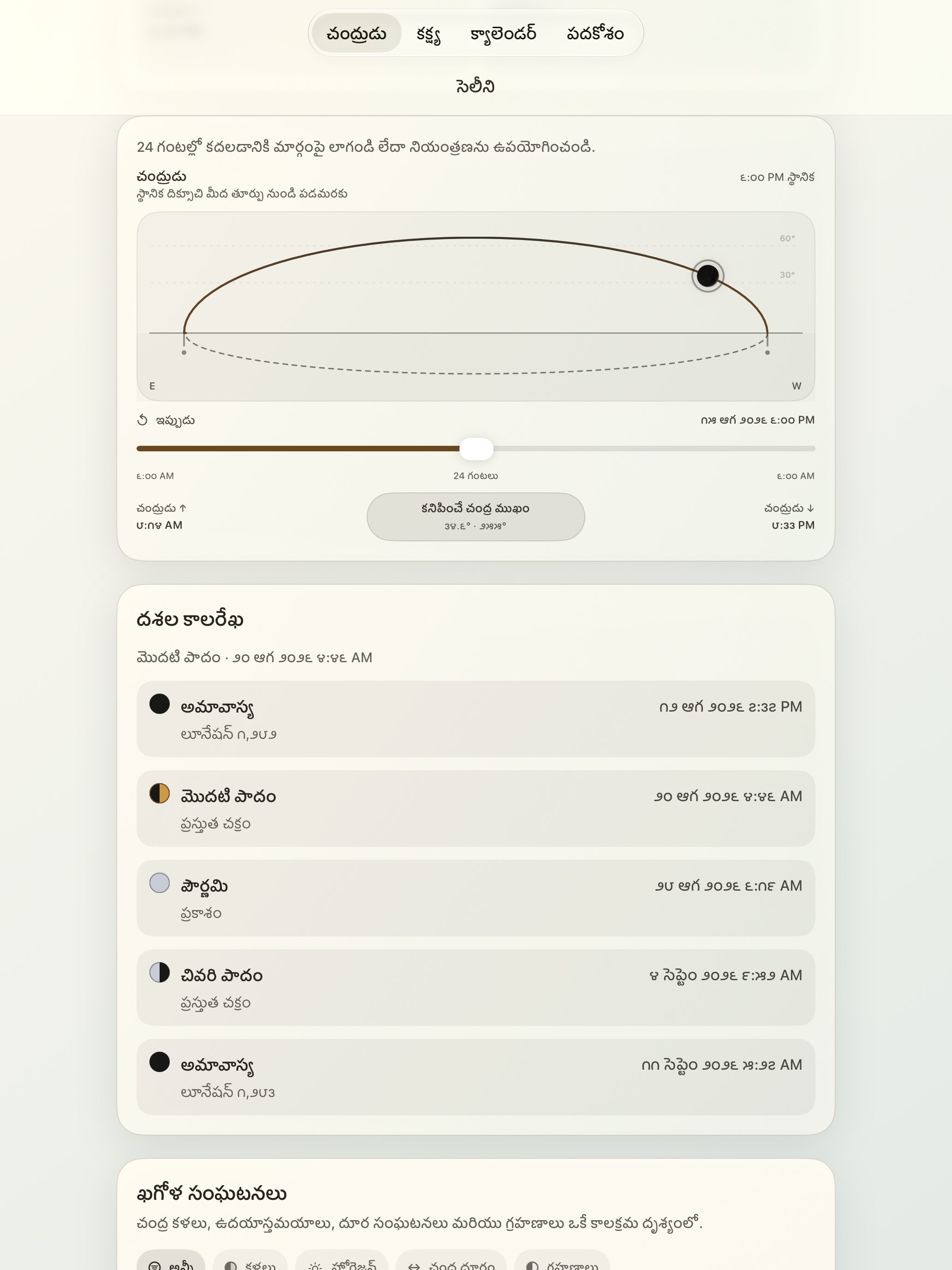 Selene iPad screenshot 5: iPad · చంద్రుడు