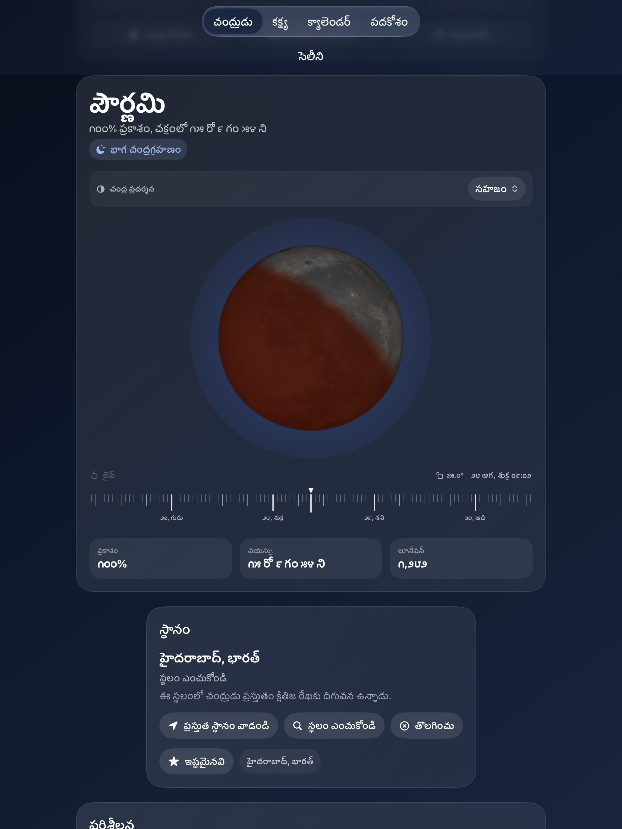 Selene iPad screenshot 8: iPad · గ్రహణాలు