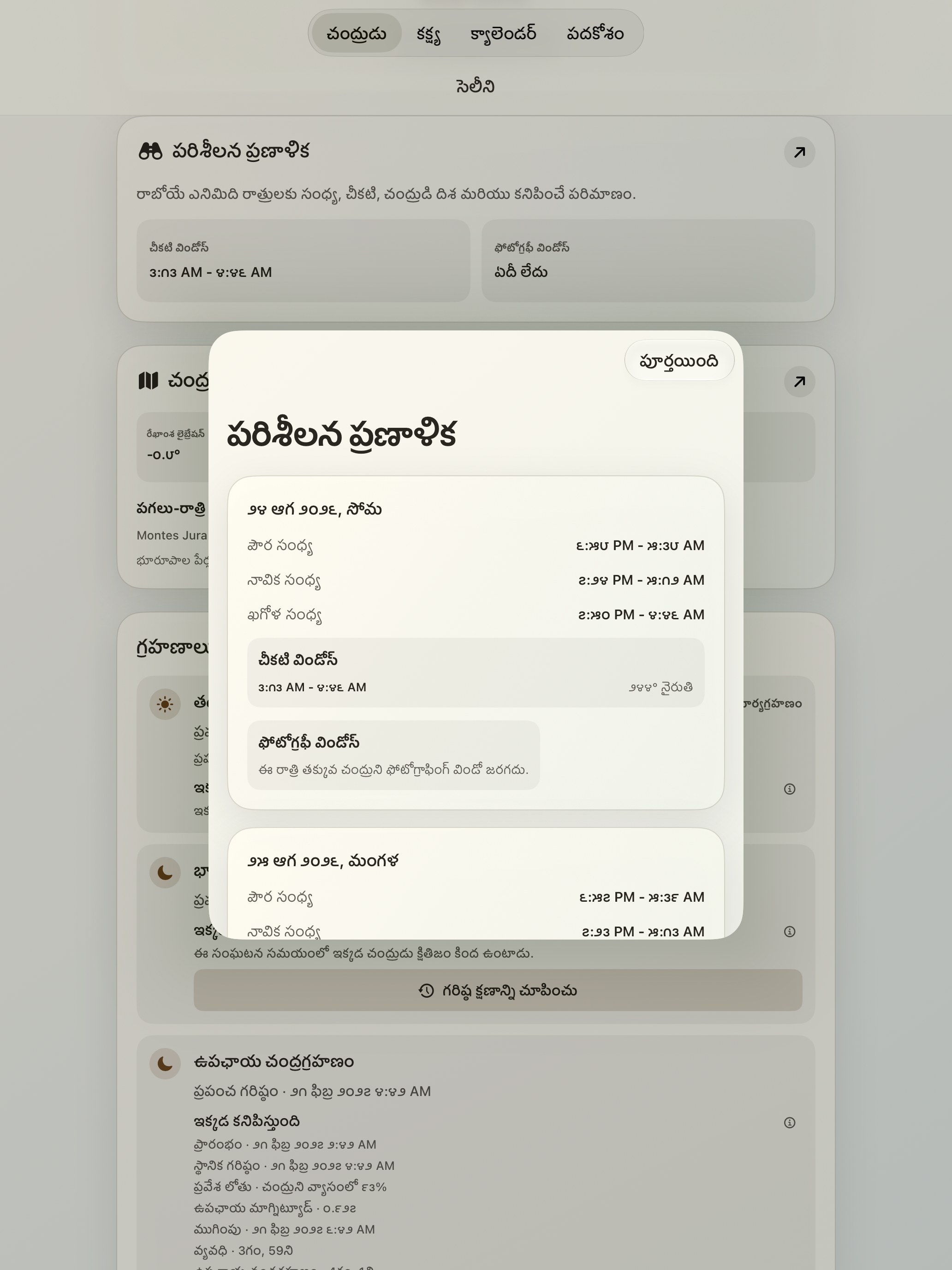 Selene iPad screenshot 10: iPad · పరిశీలన ప్రణాళిక