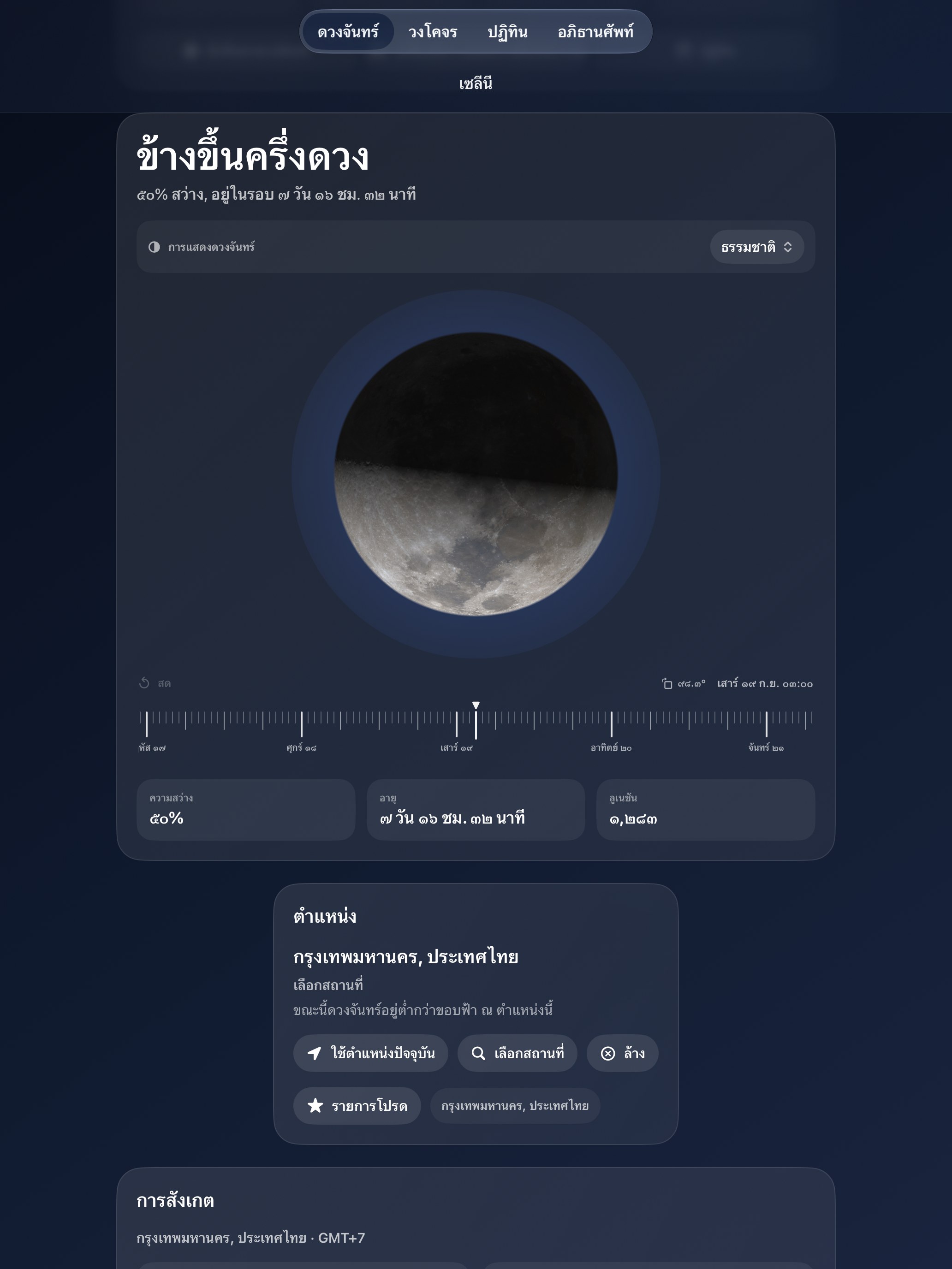 Selene iPad screenshot 1: iPad · ดวงจันทร์