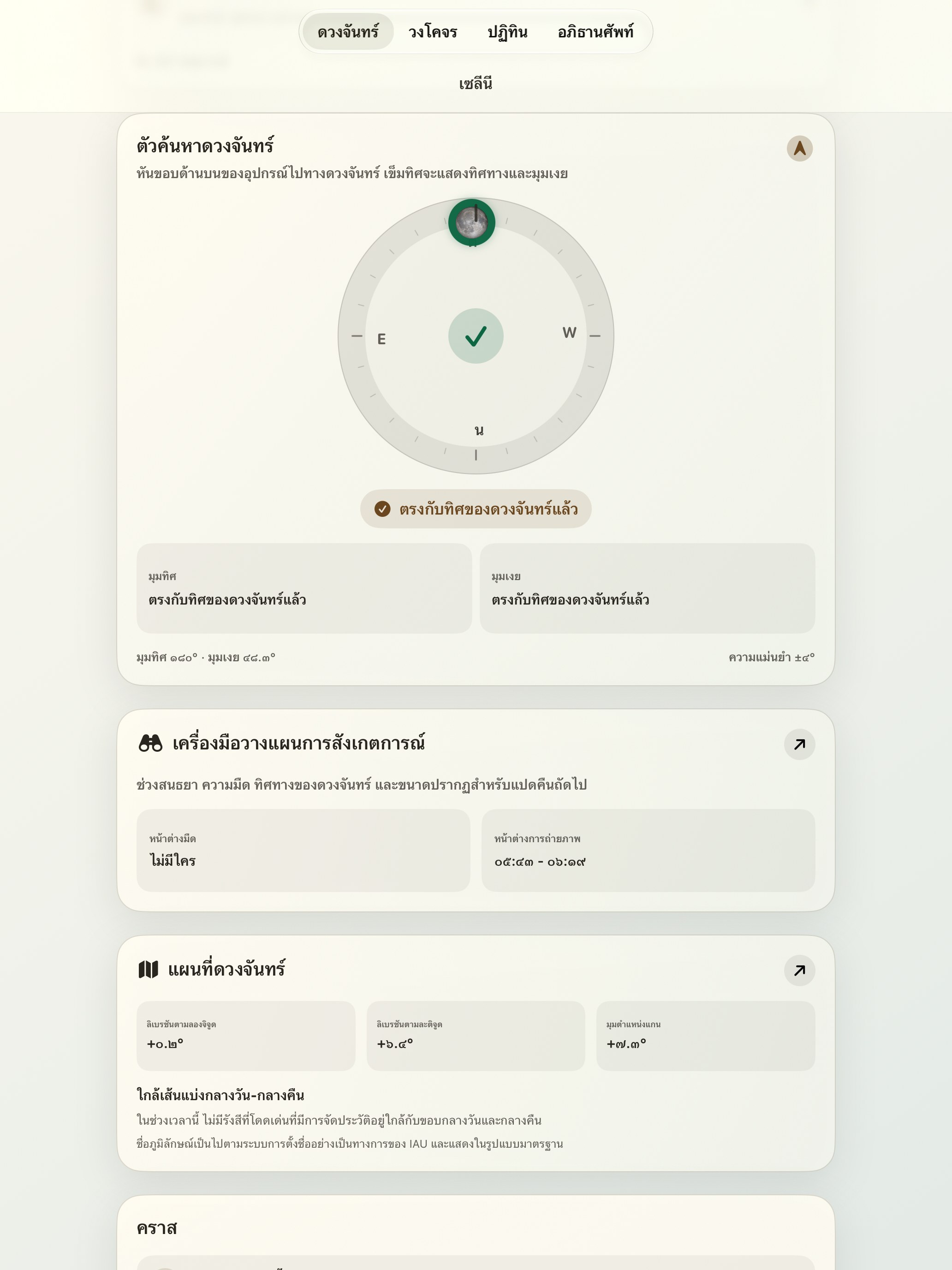 Selene iPad screenshot 2: iPad · เครื่องค้นหาจันทร์และเข็มทิศจันทร์