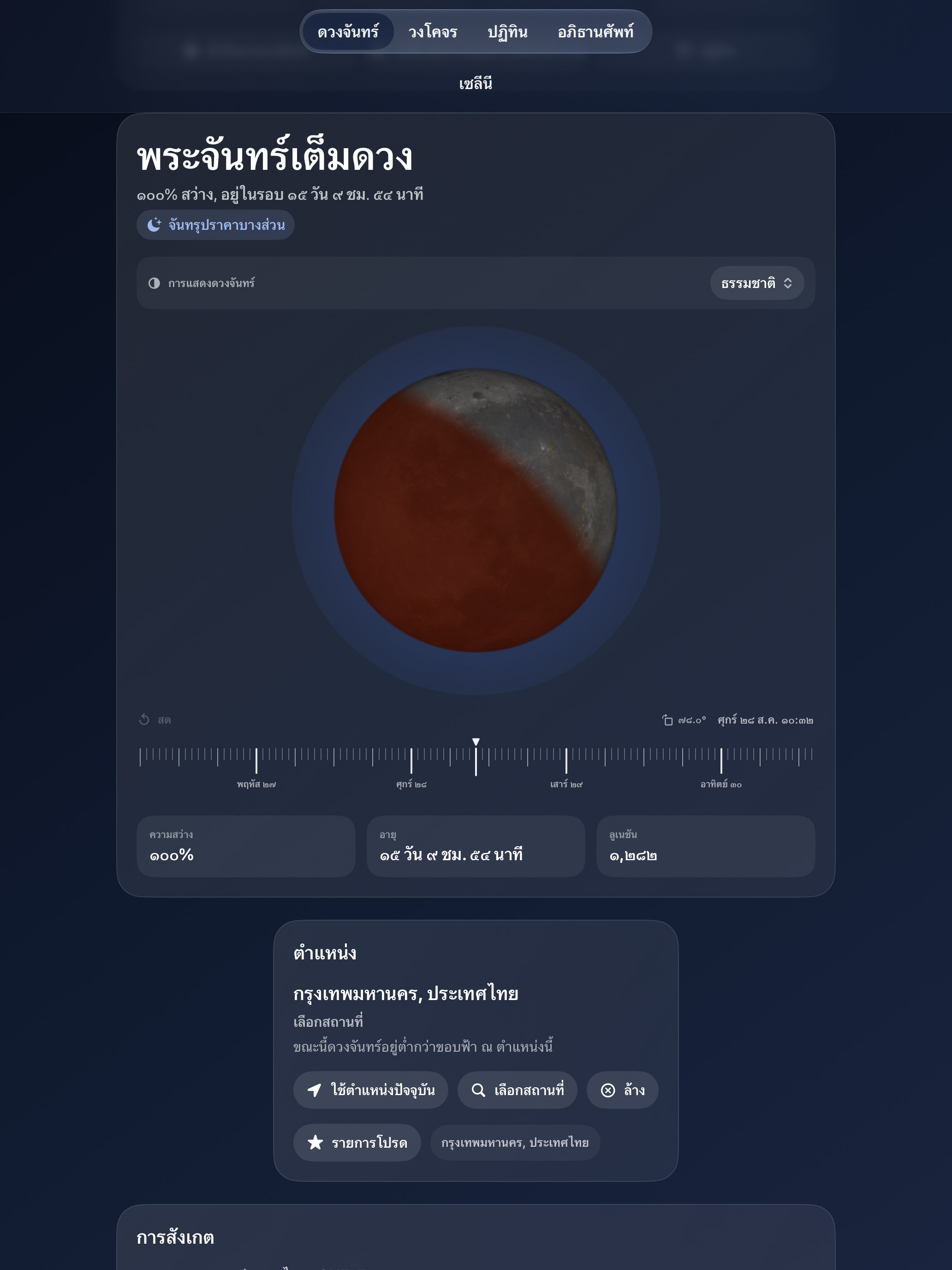 Selene iPad screenshot 8: iPad · คราส