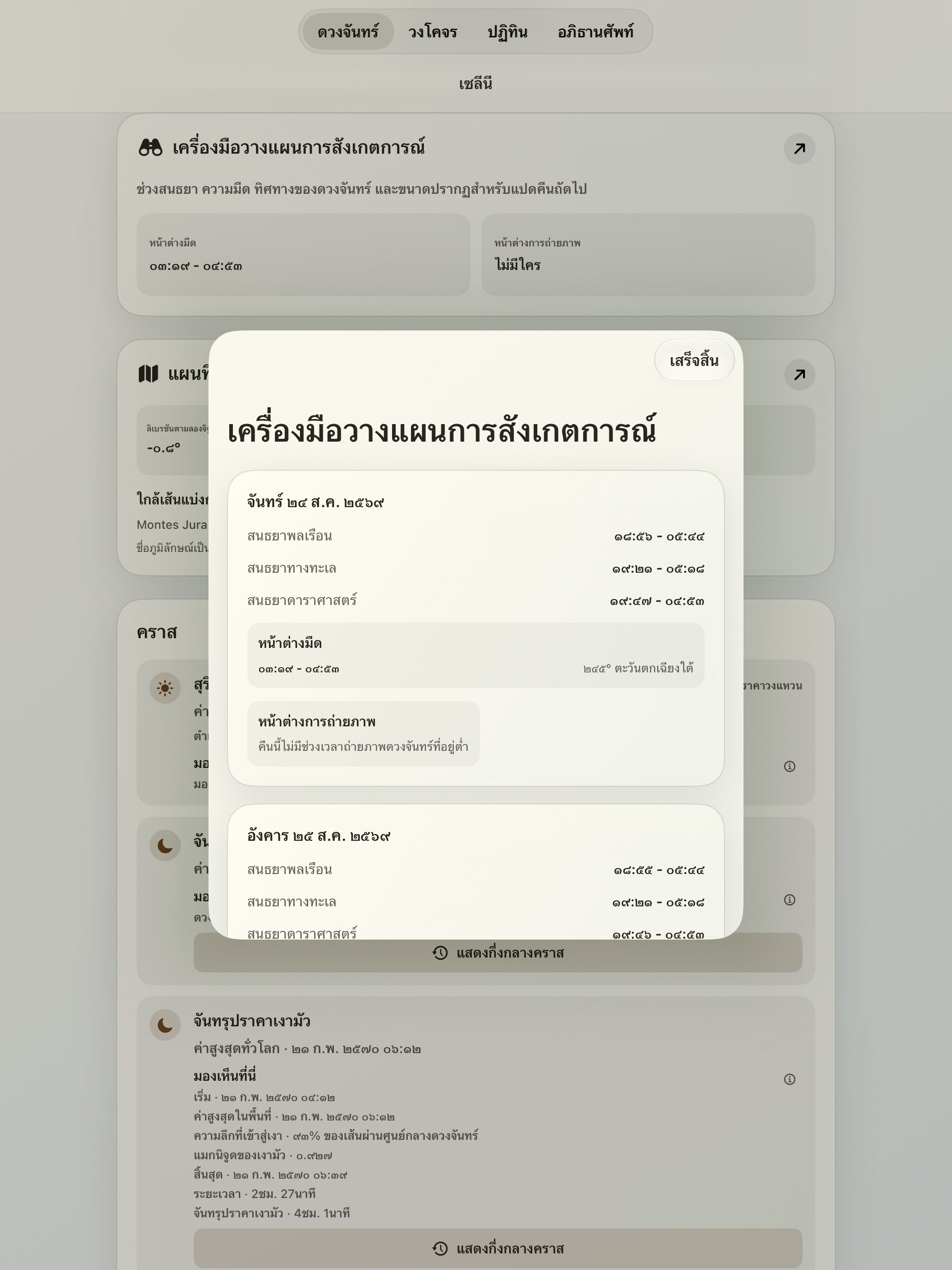 Selene iPad screenshot 10: iPad · เครื่องมือวางแผนการสังเกตการณ์