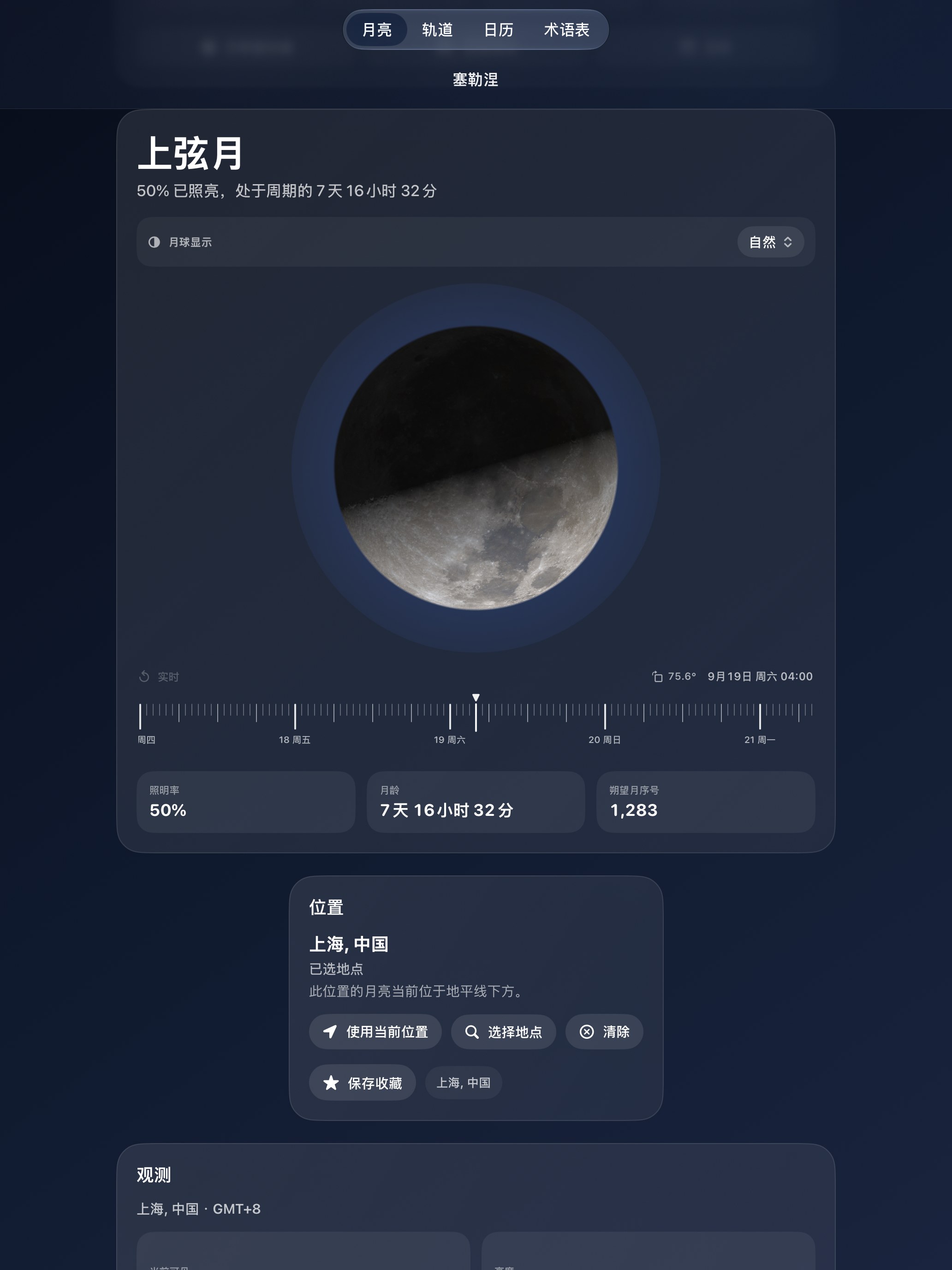 Selene iPad screenshot 1: iPad · 月亮