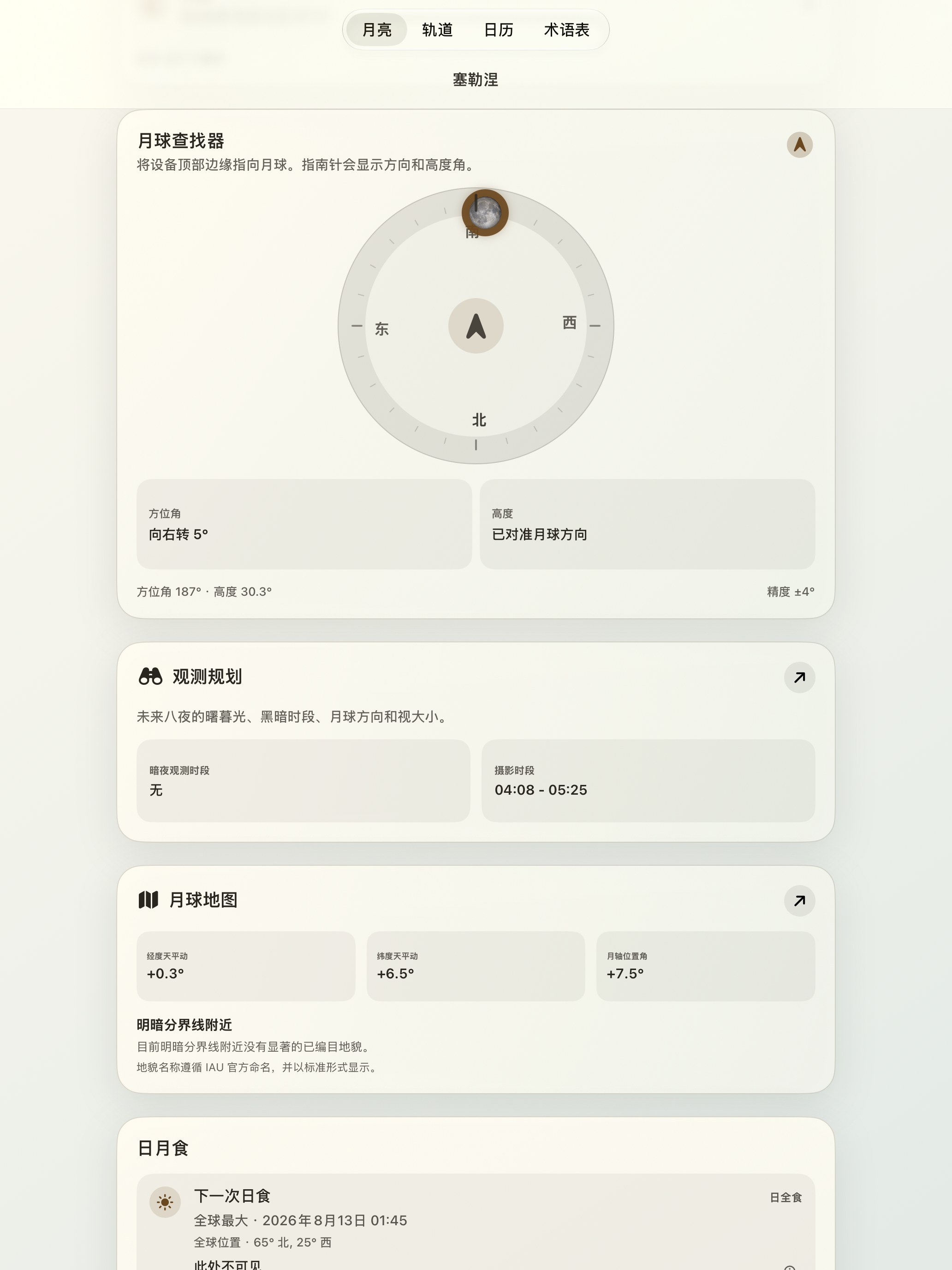 Selene iPad screenshot 2: iPad · 月球查找器与月球罗盘
