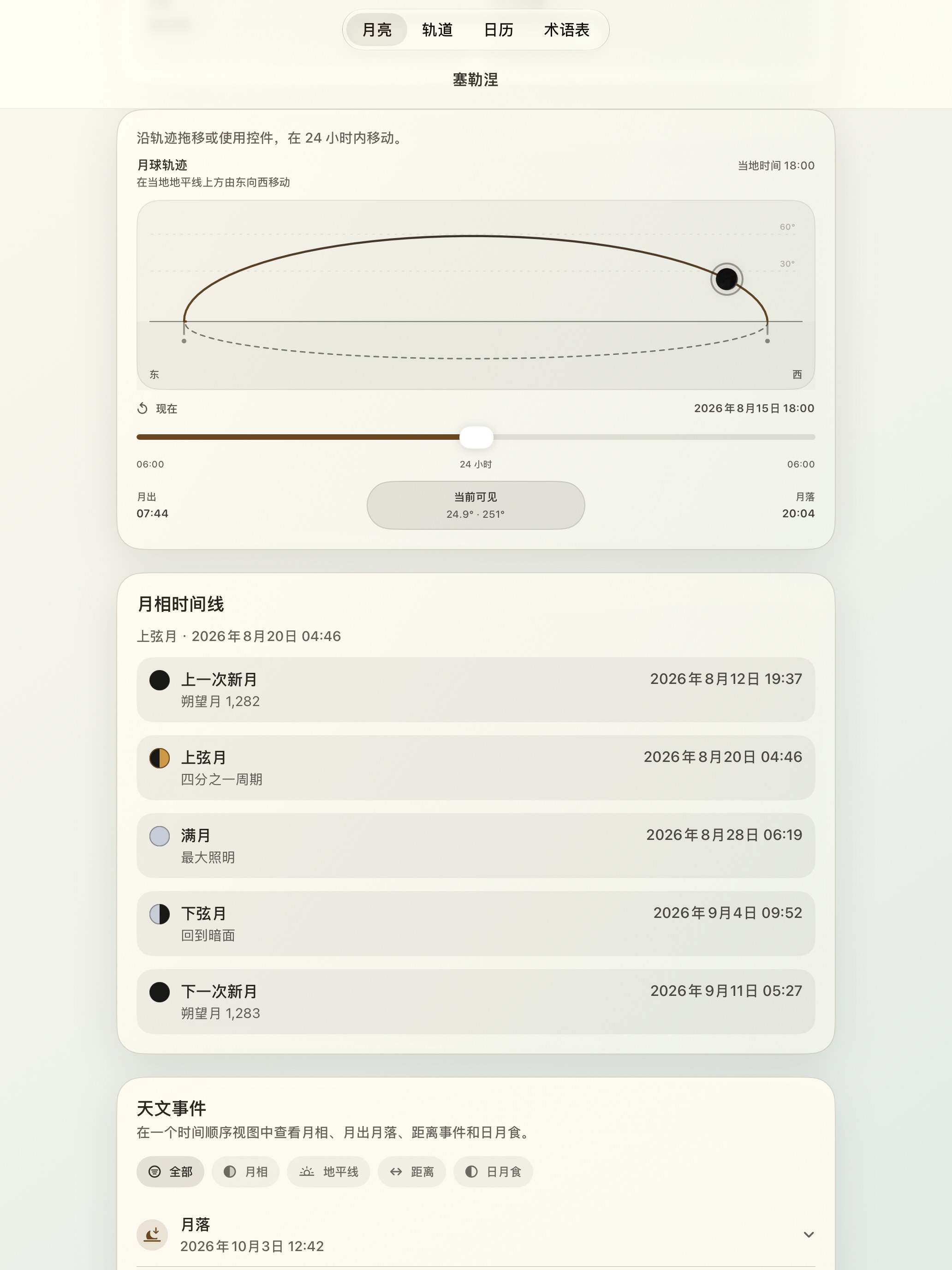 Selene iPad screenshot 5: iPad · 月球轨迹