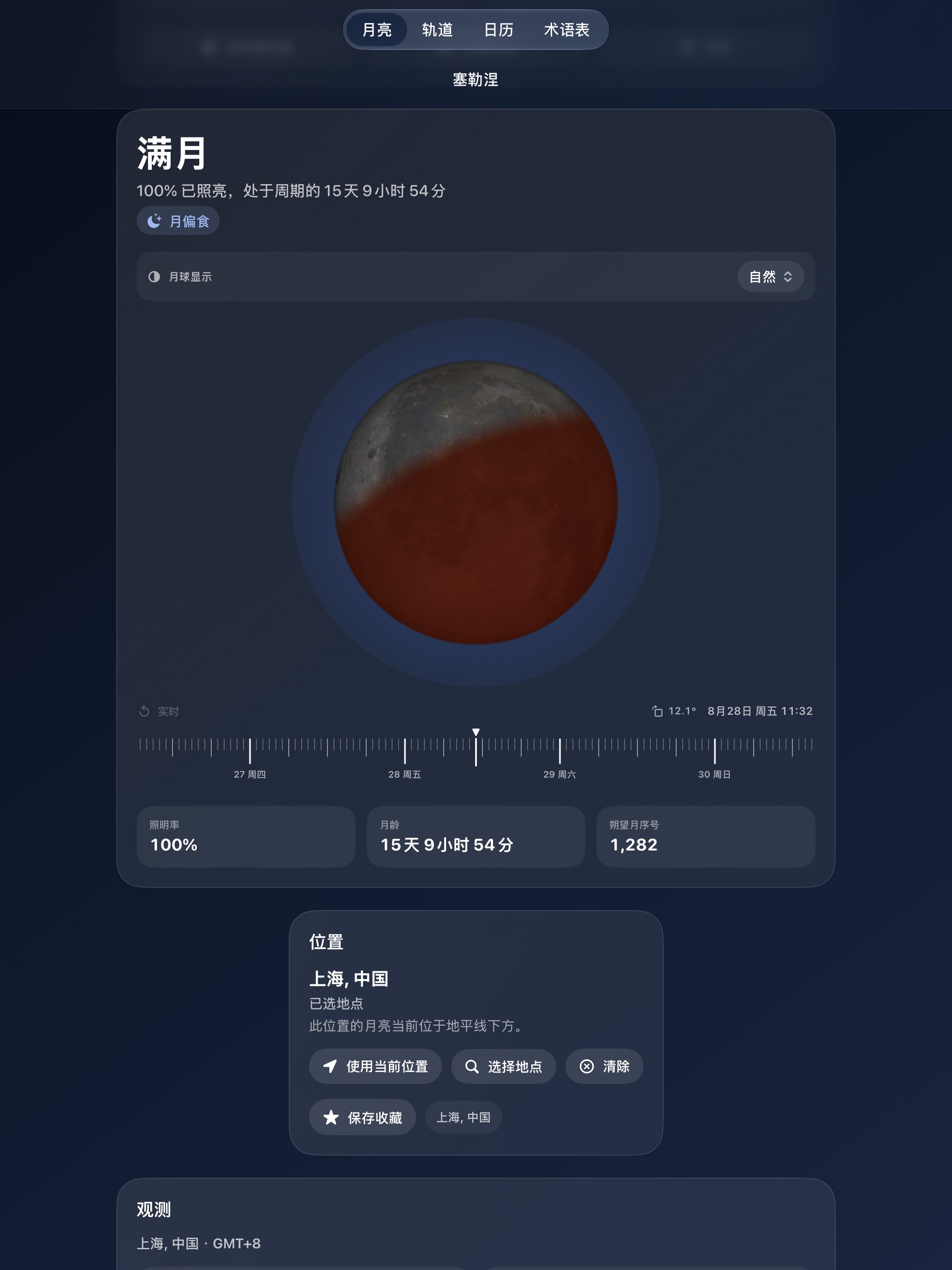 Selene iPad screenshot 8: iPad · 日月食