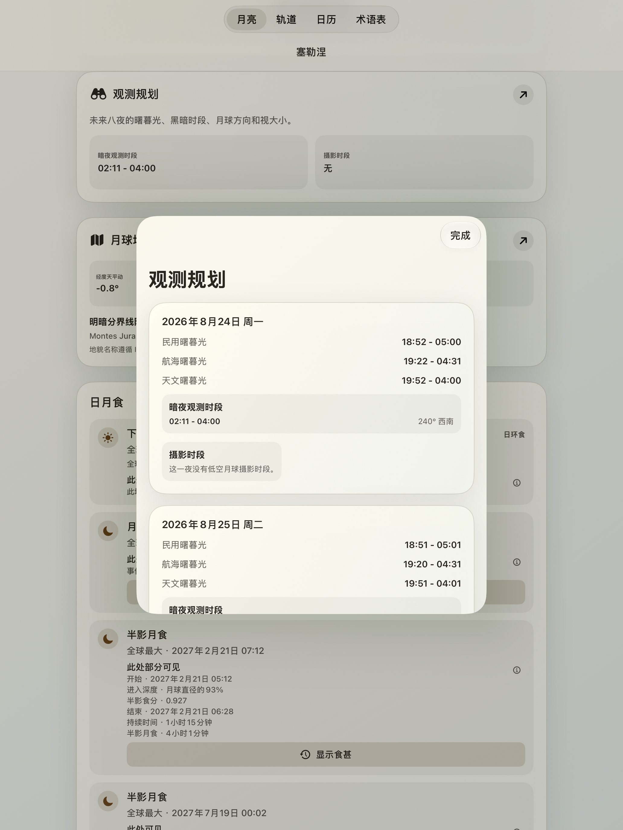 Selene iPad screenshot 10: iPad · 观测规划