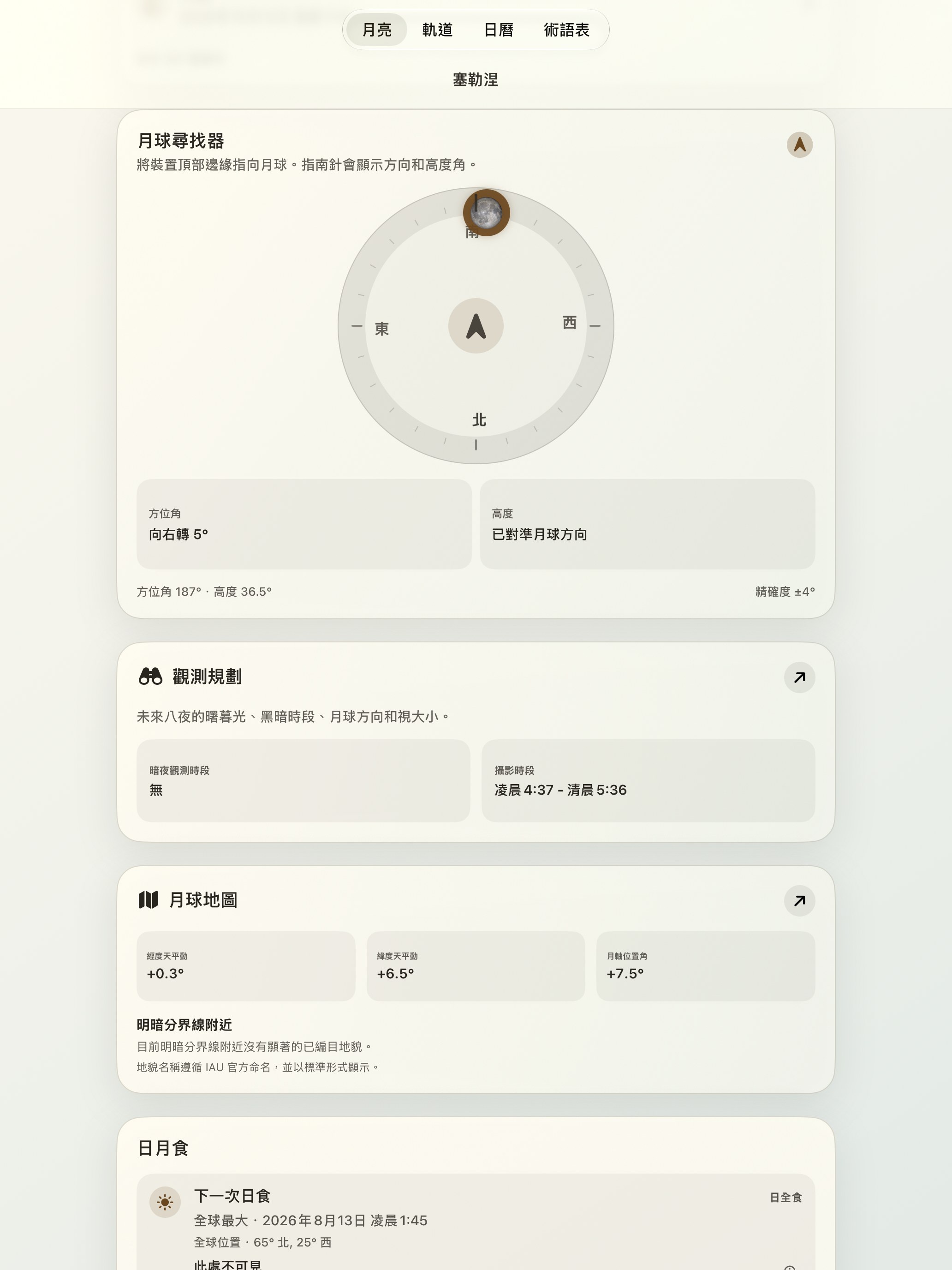 Selene iPad screenshot 2: iPad · 月球尋找器與月球羅盤