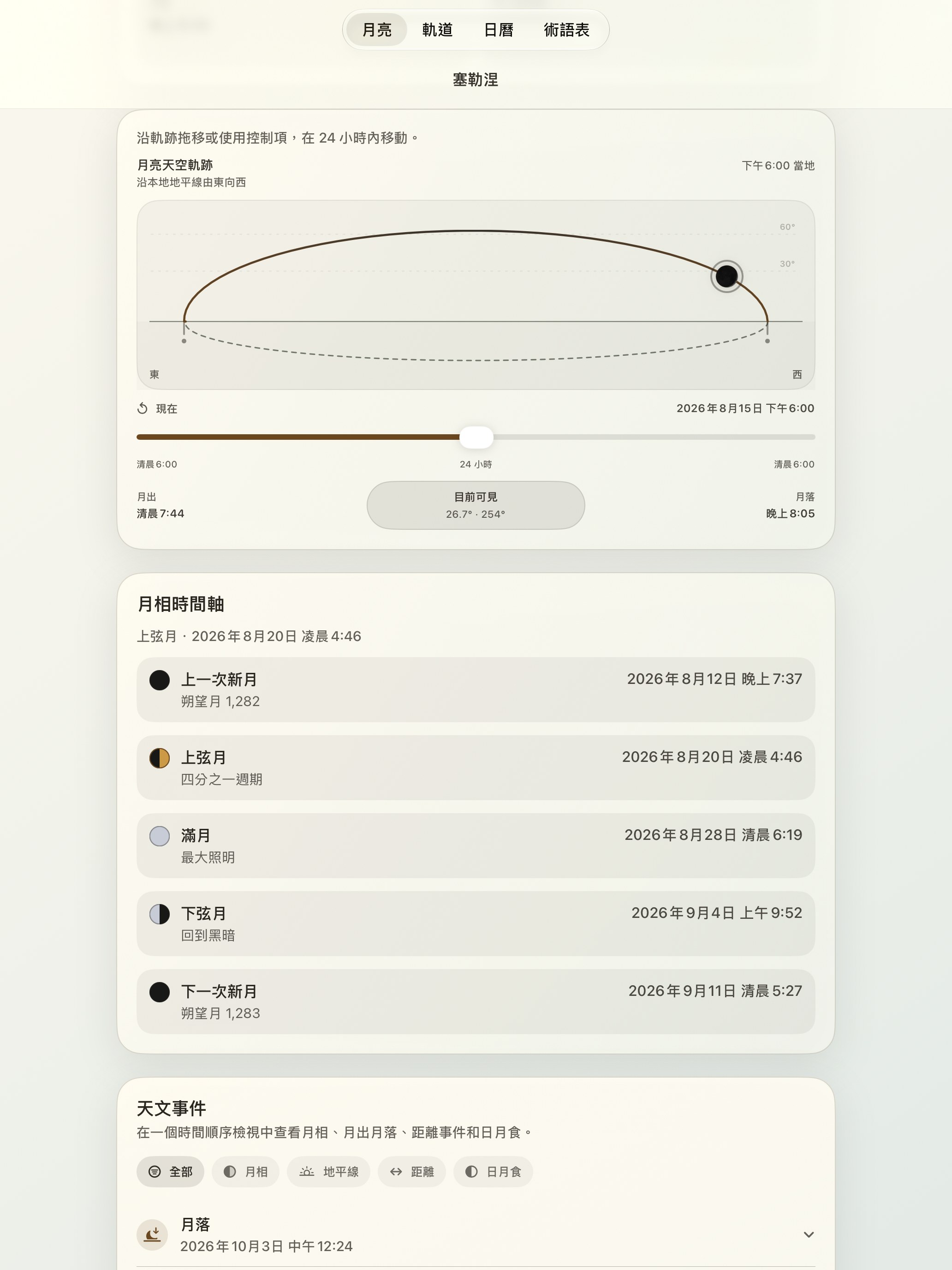 Selene iPad screenshot 5: iPad · 月亮天空軌跡