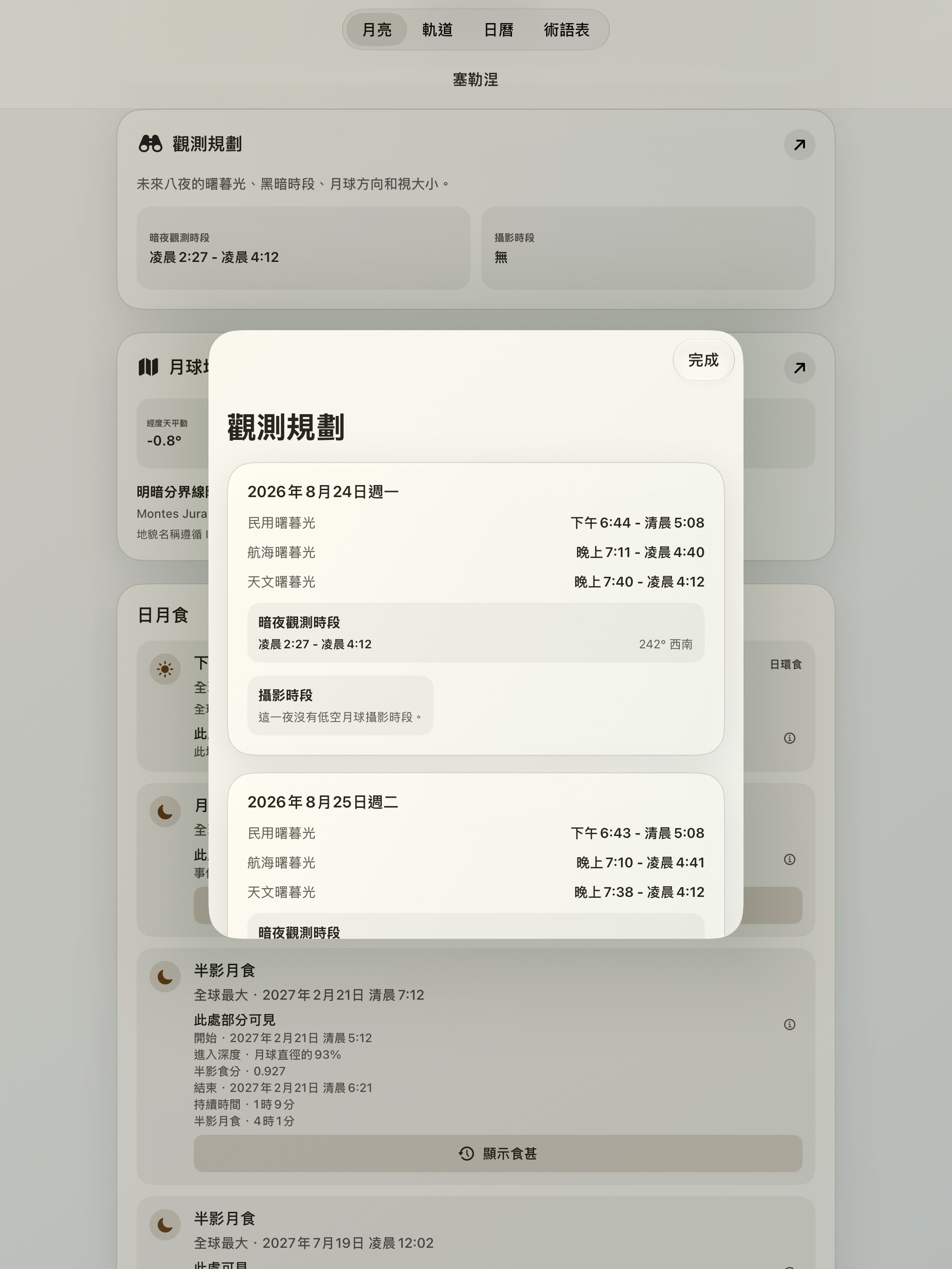 Selene iPad screenshot 10: iPad · 觀測規劃