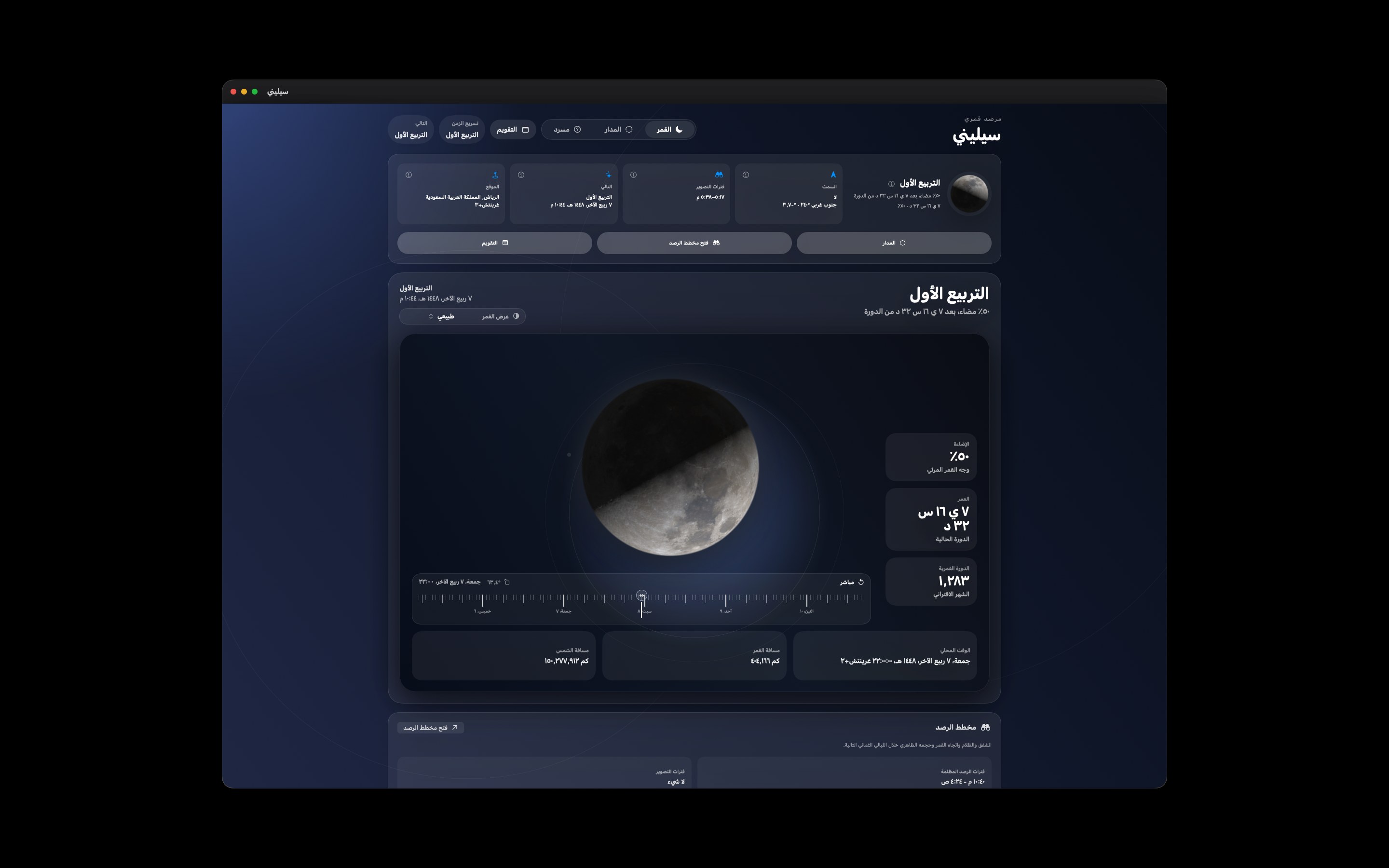 Selene Mac screenshot 1: Mac · القمر