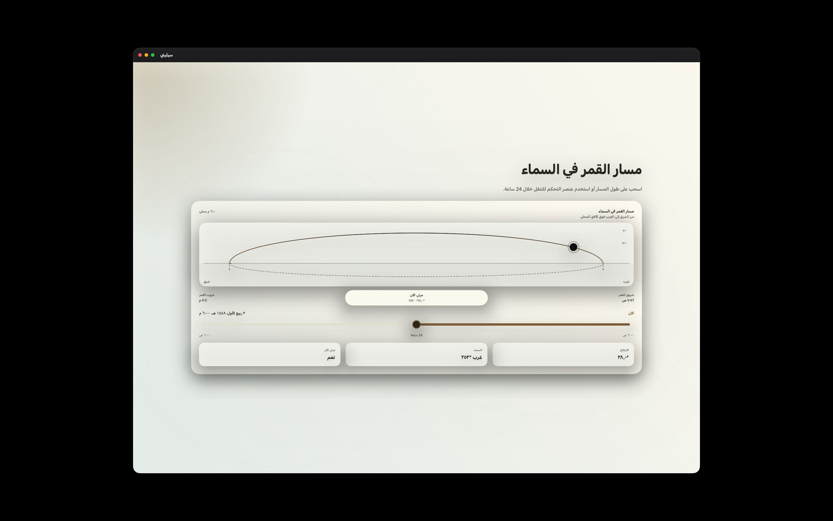 Selene Mac screenshot 2: Mac · مسار القمر في السماء