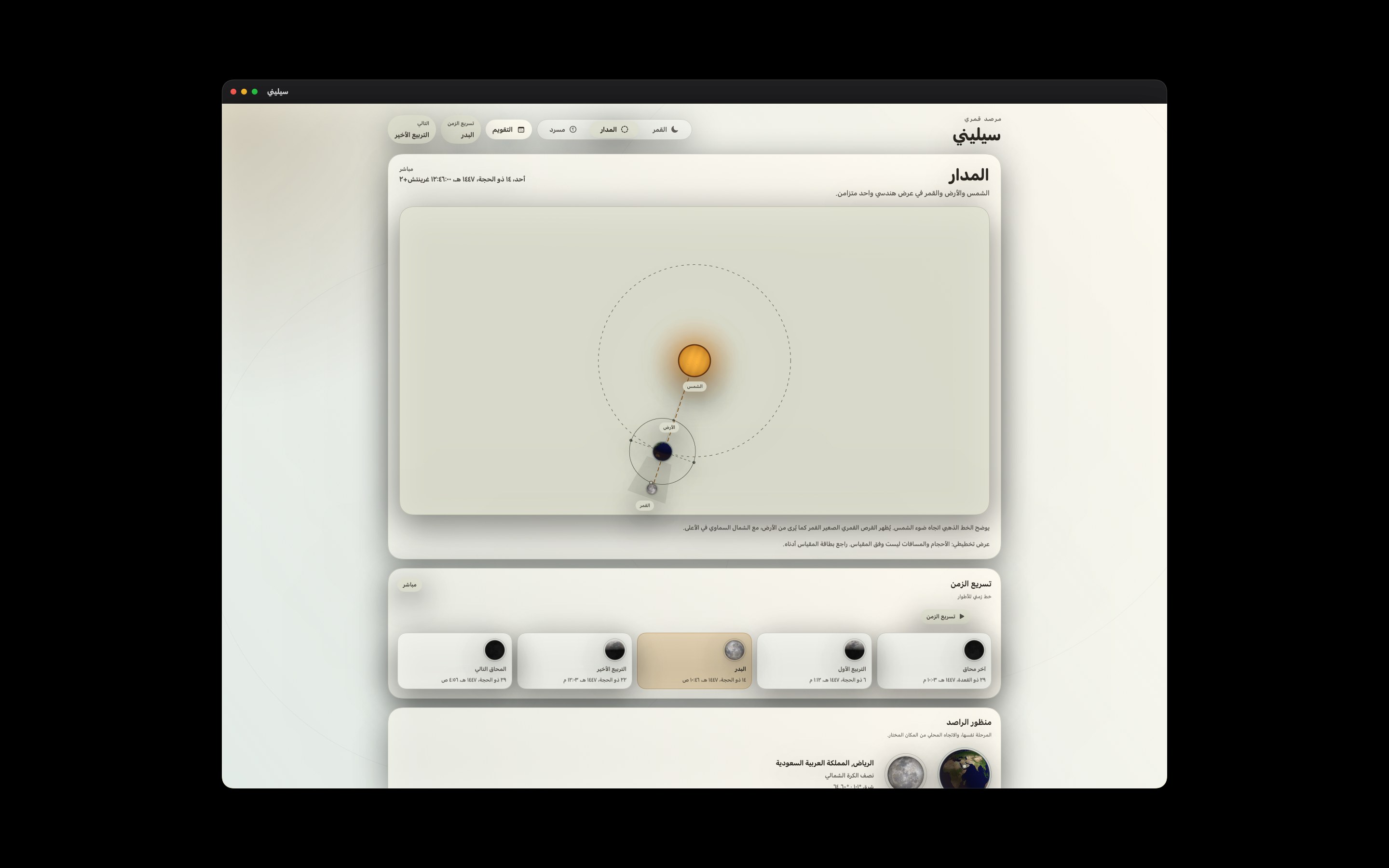 Selene Mac screenshot 4: Mac · المدار
