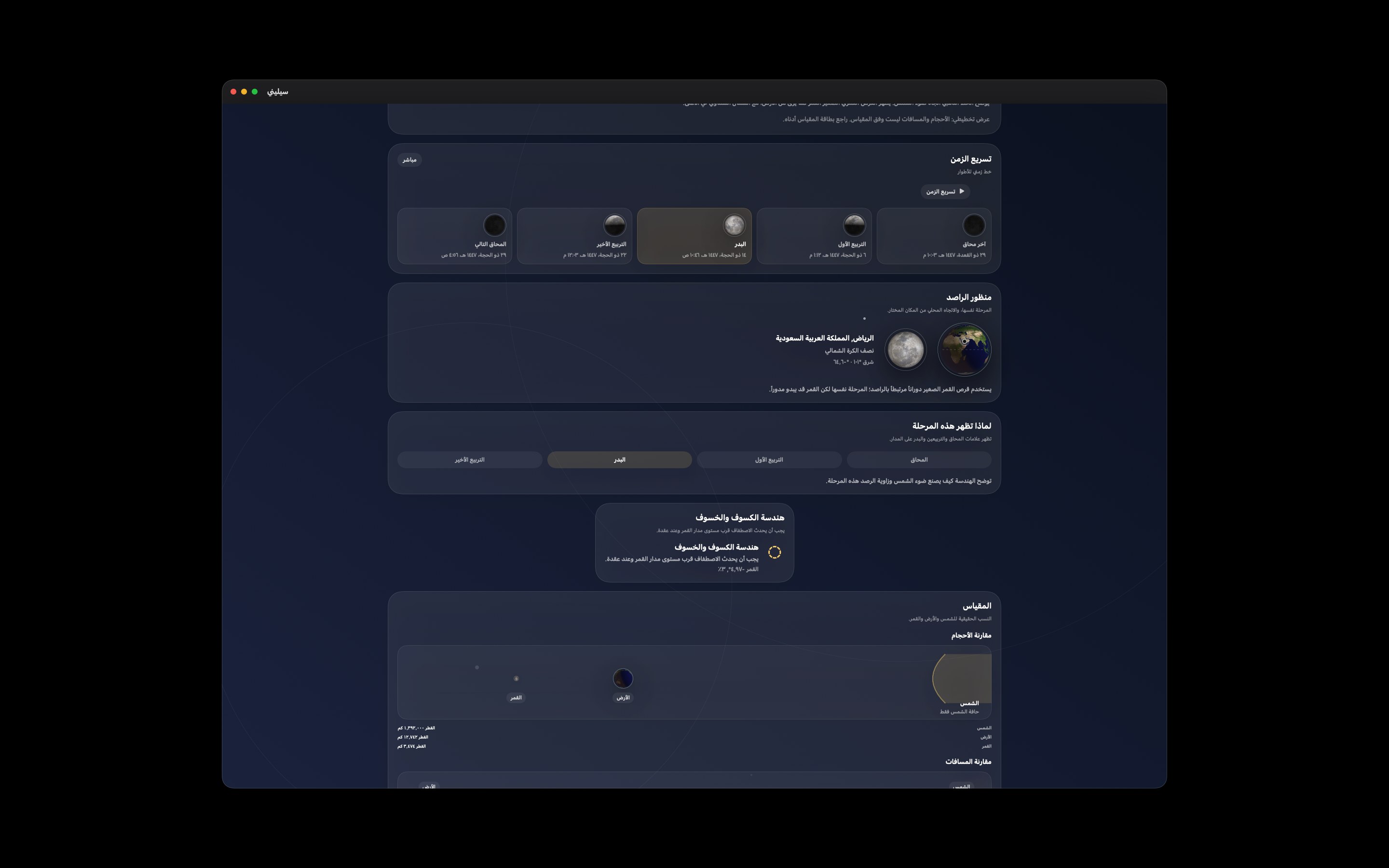 Selene Mac screenshot 5: Mac · خط زمني للأطوار