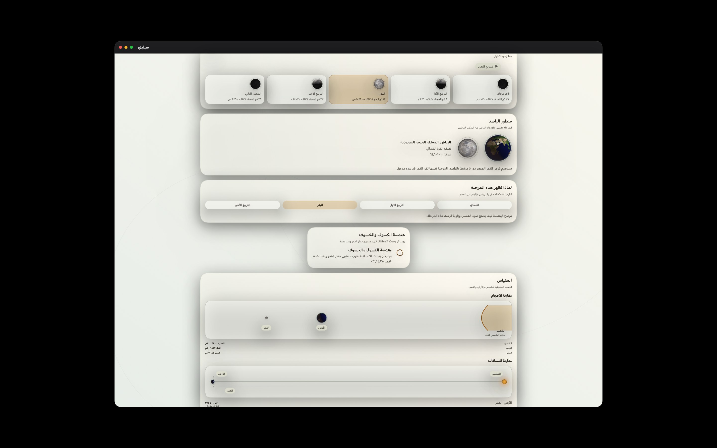 Selene Mac screenshot 6: Mac · الرصد