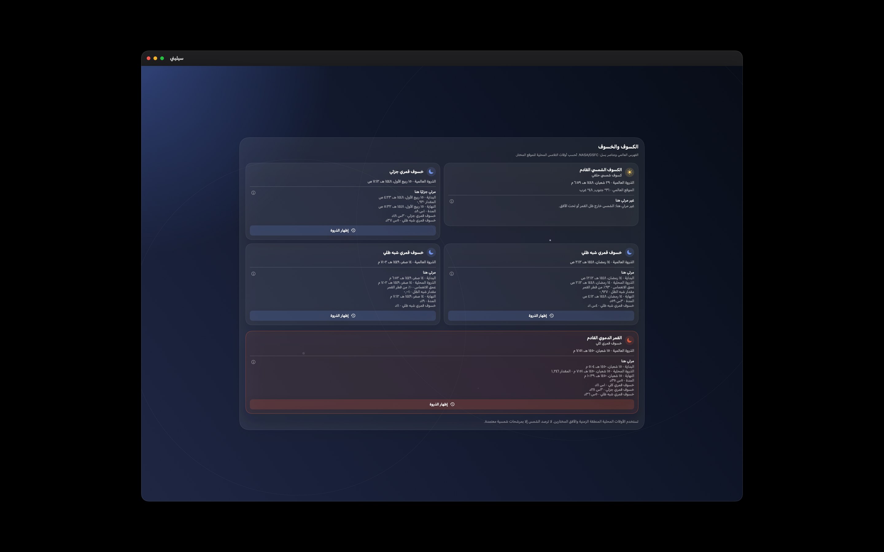 Selene Mac screenshot 7: Mac · الكسوف والخسوف