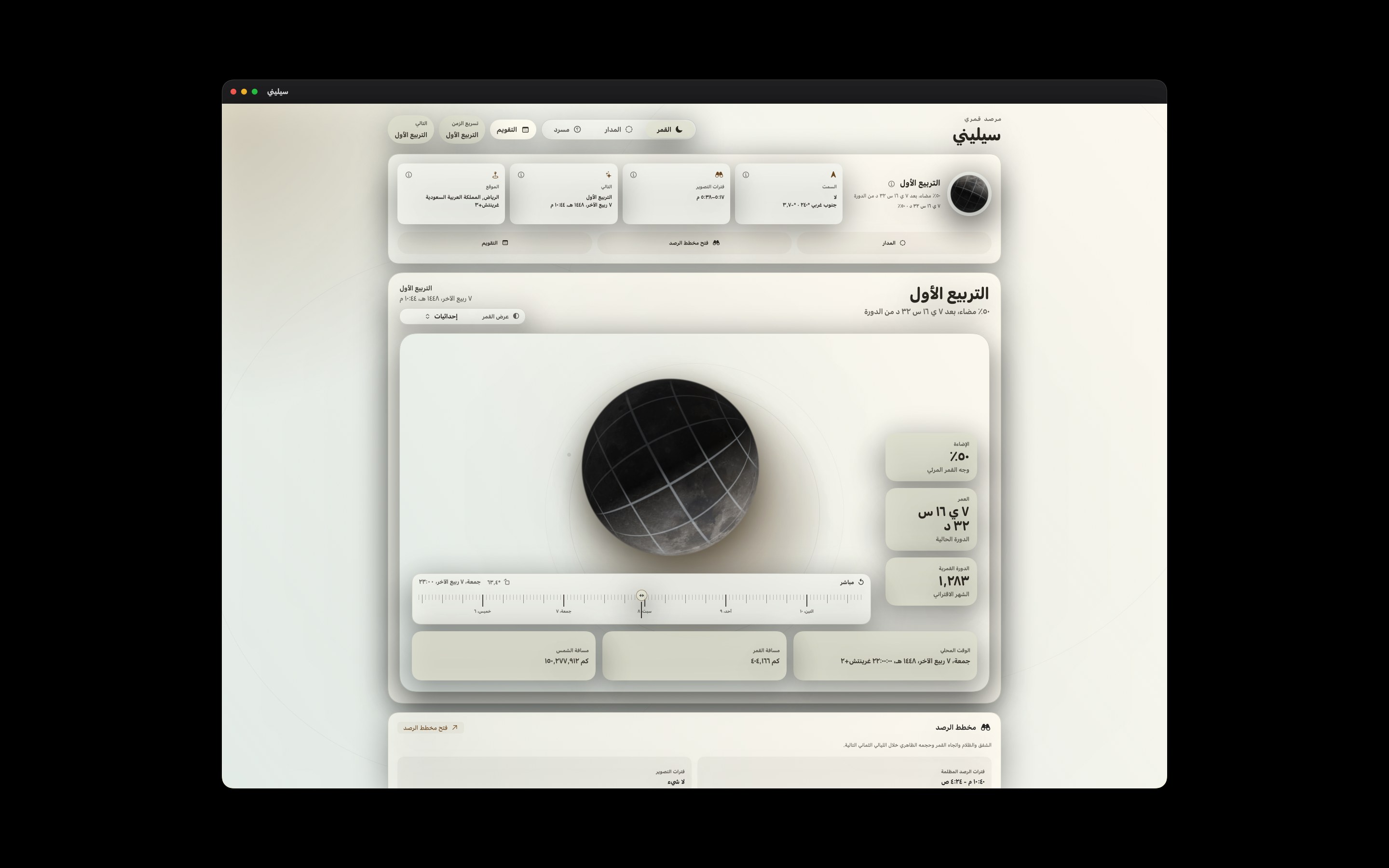 Selene Mac screenshot 10: Mac · إحداثيات
