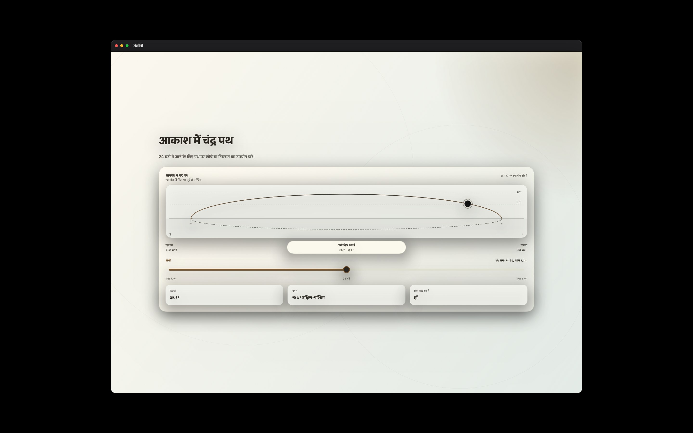 Selene Mac screenshot 2: Mac · आकाश में चंद्र पथ