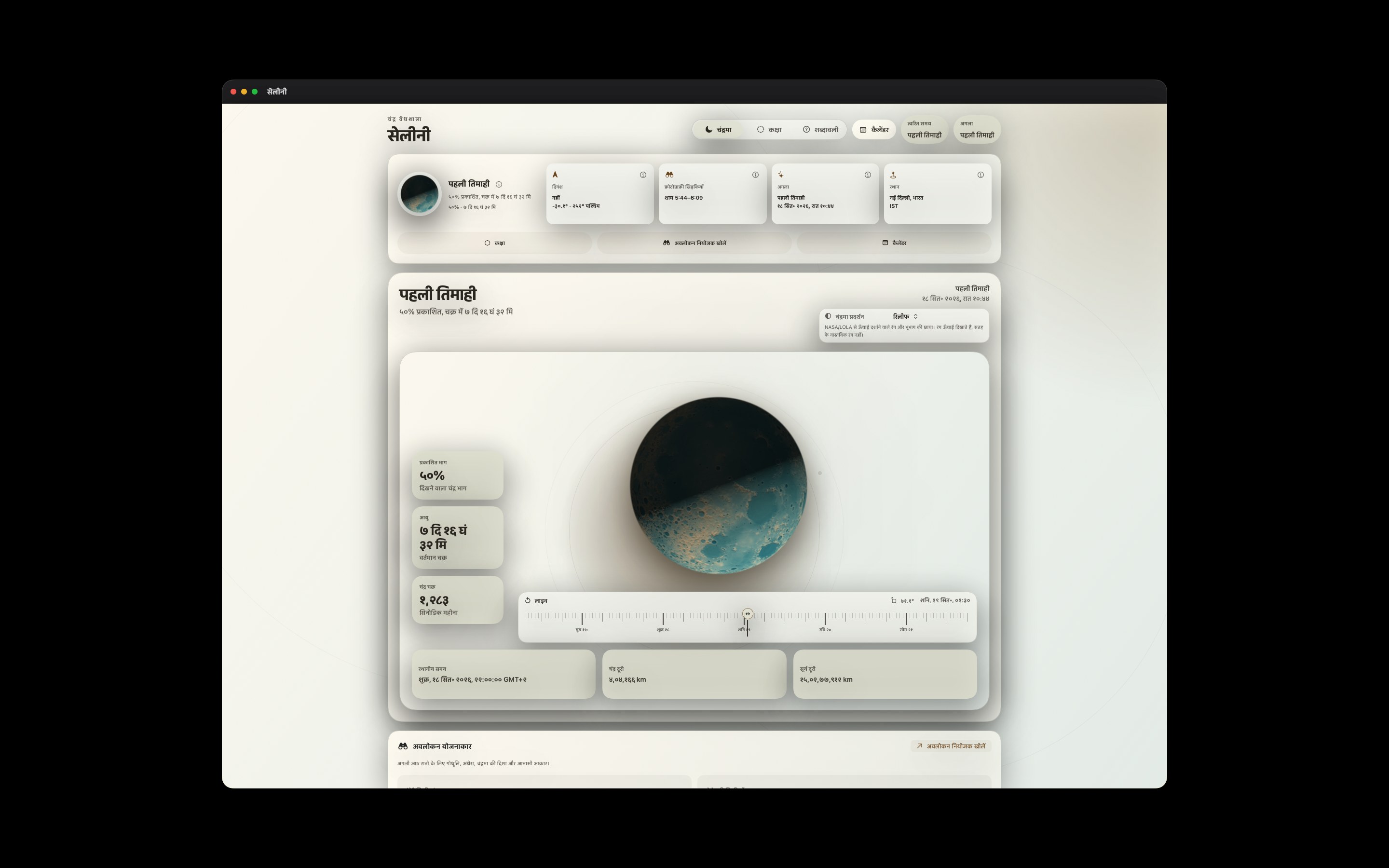 Selene Mac screenshot 8: Mac · रिलीफ
