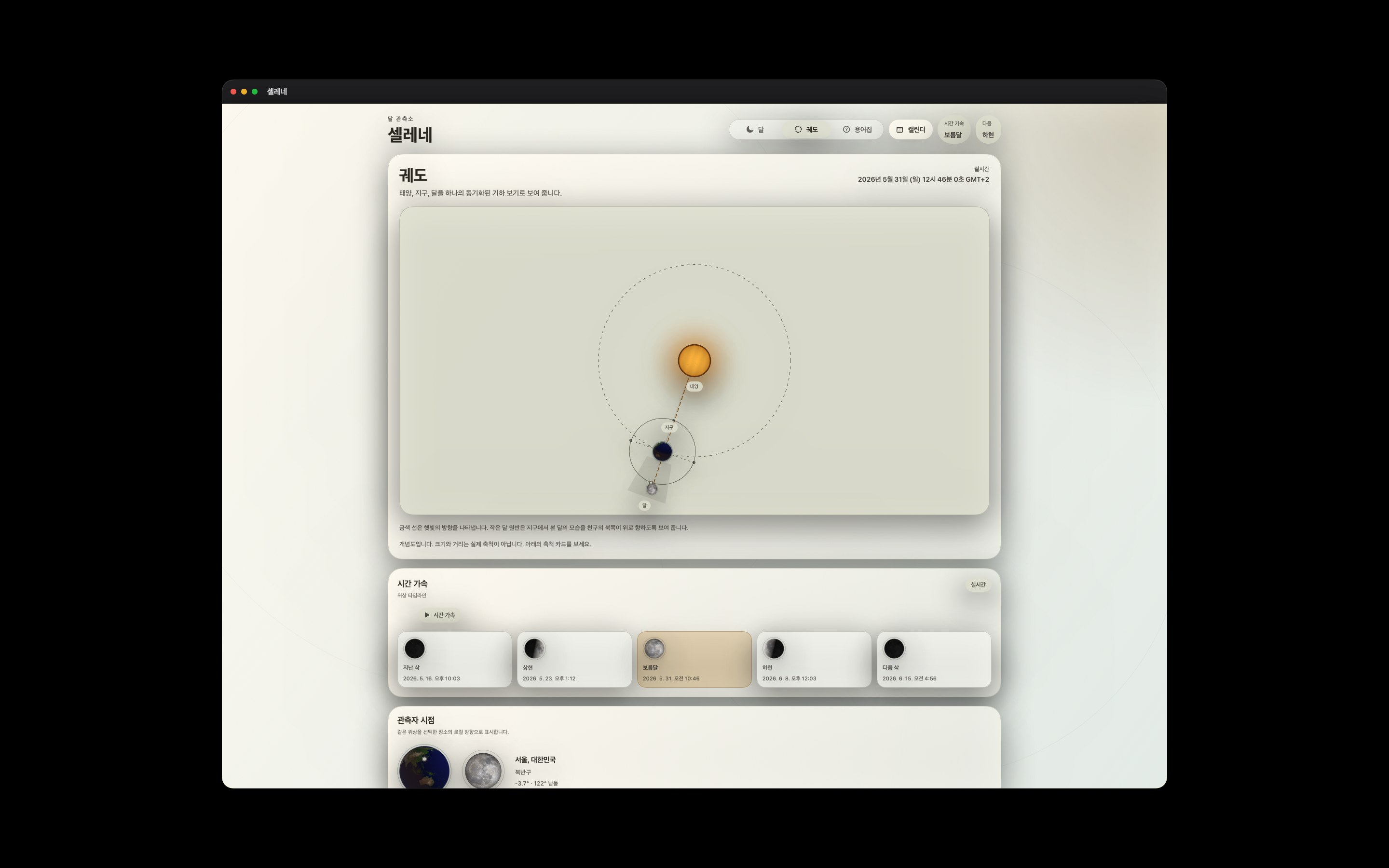 Selene Mac screenshot 4: Mac · 궤도