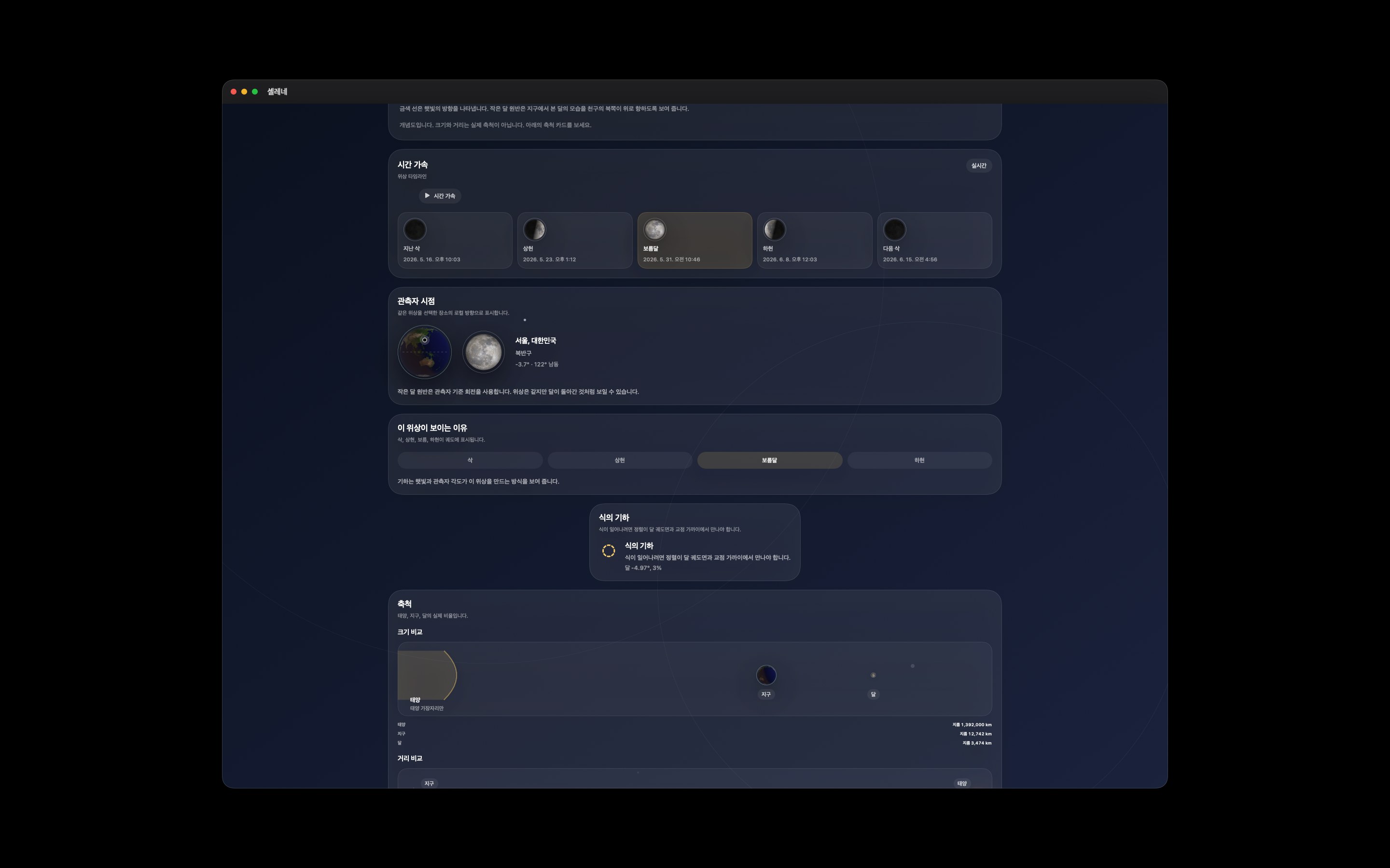 Selene Mac screenshot 5: Mac · 위상 타임라인