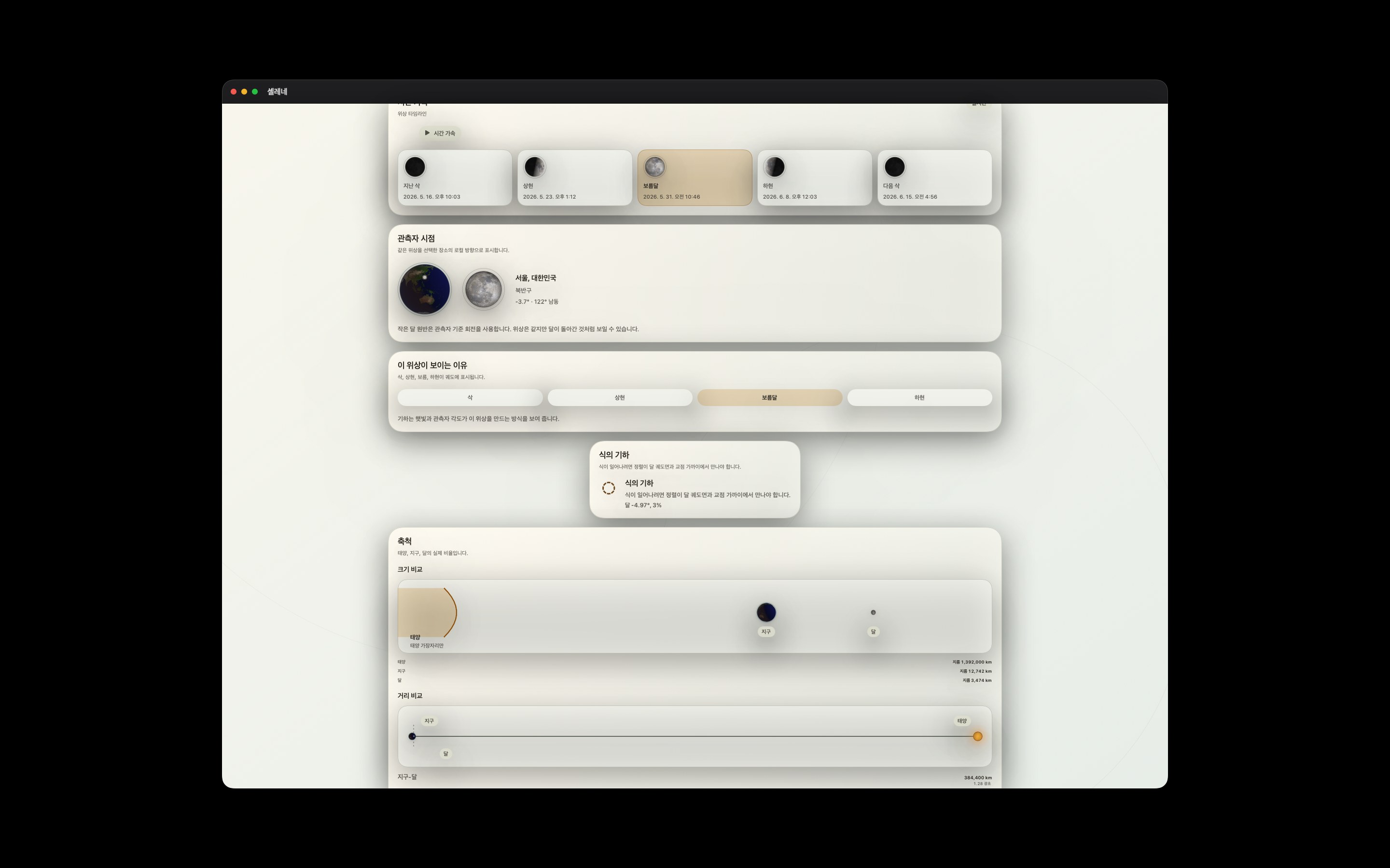 Selene Mac screenshot 6: Mac · 관측