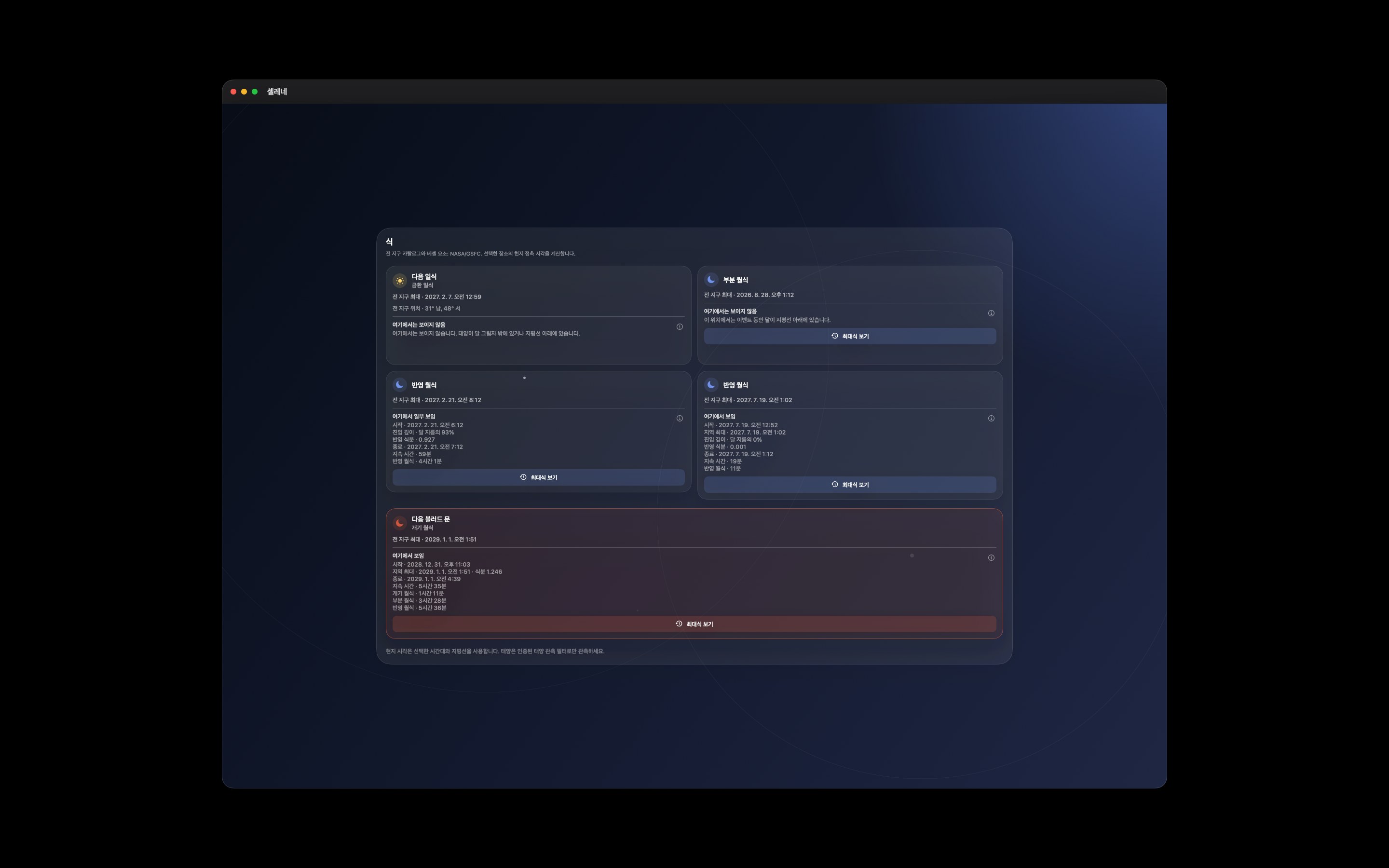 Selene Mac screenshot 7: Mac · 식