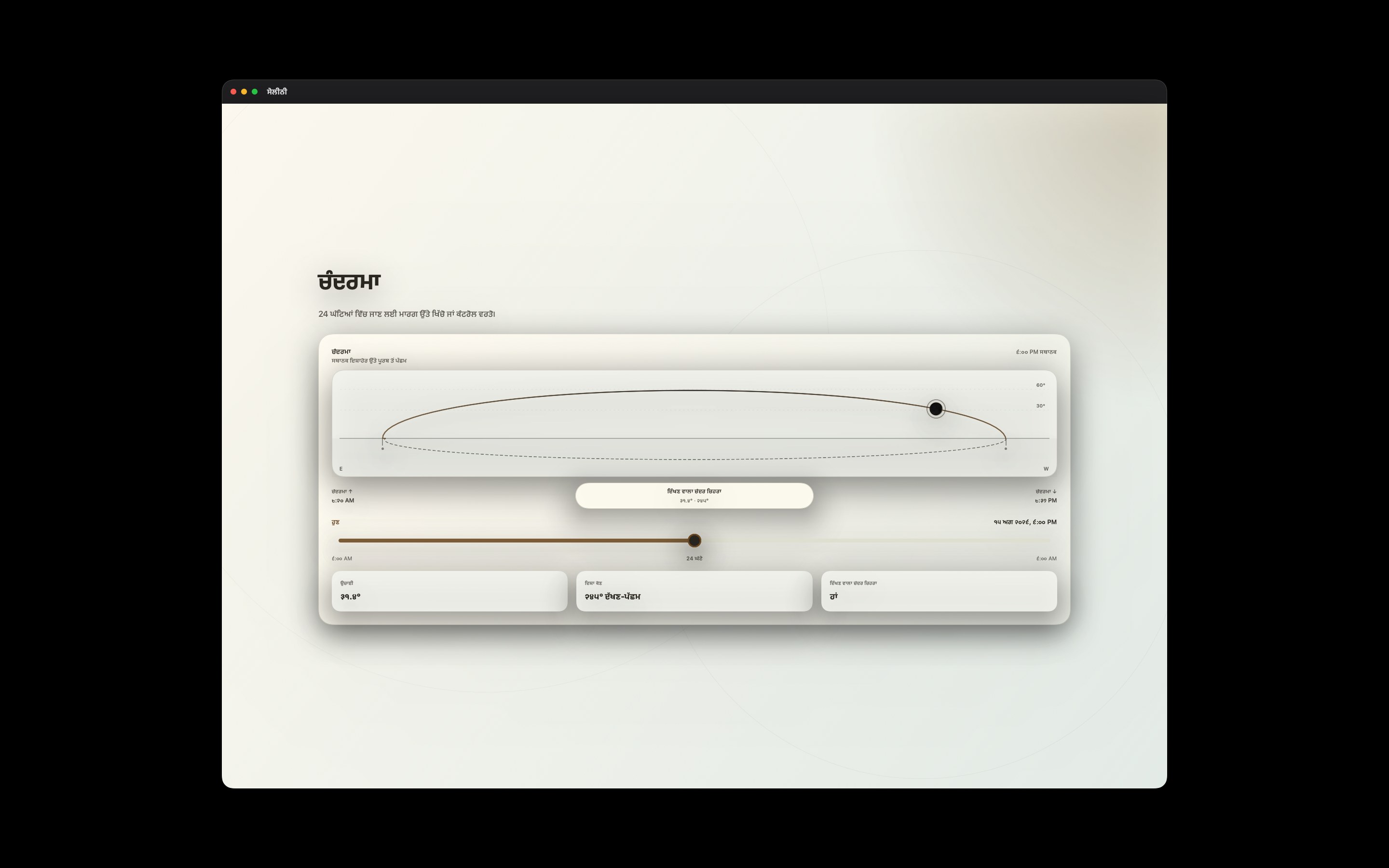 Selene Mac screenshot 2: Mac · ਚੰਦਰਮਾ