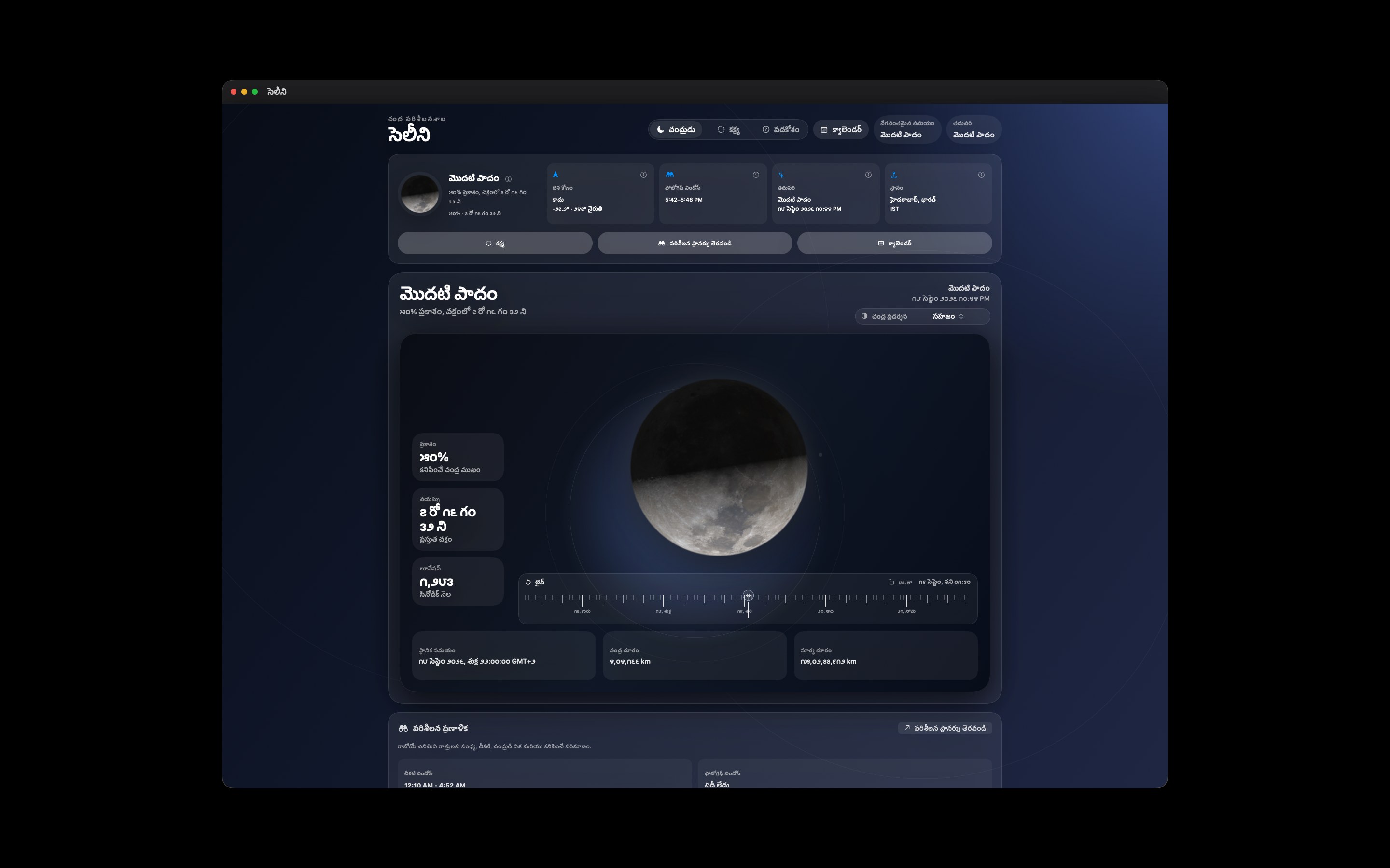 Selene Mac screenshot 1: Mac · చంద్రుడు
