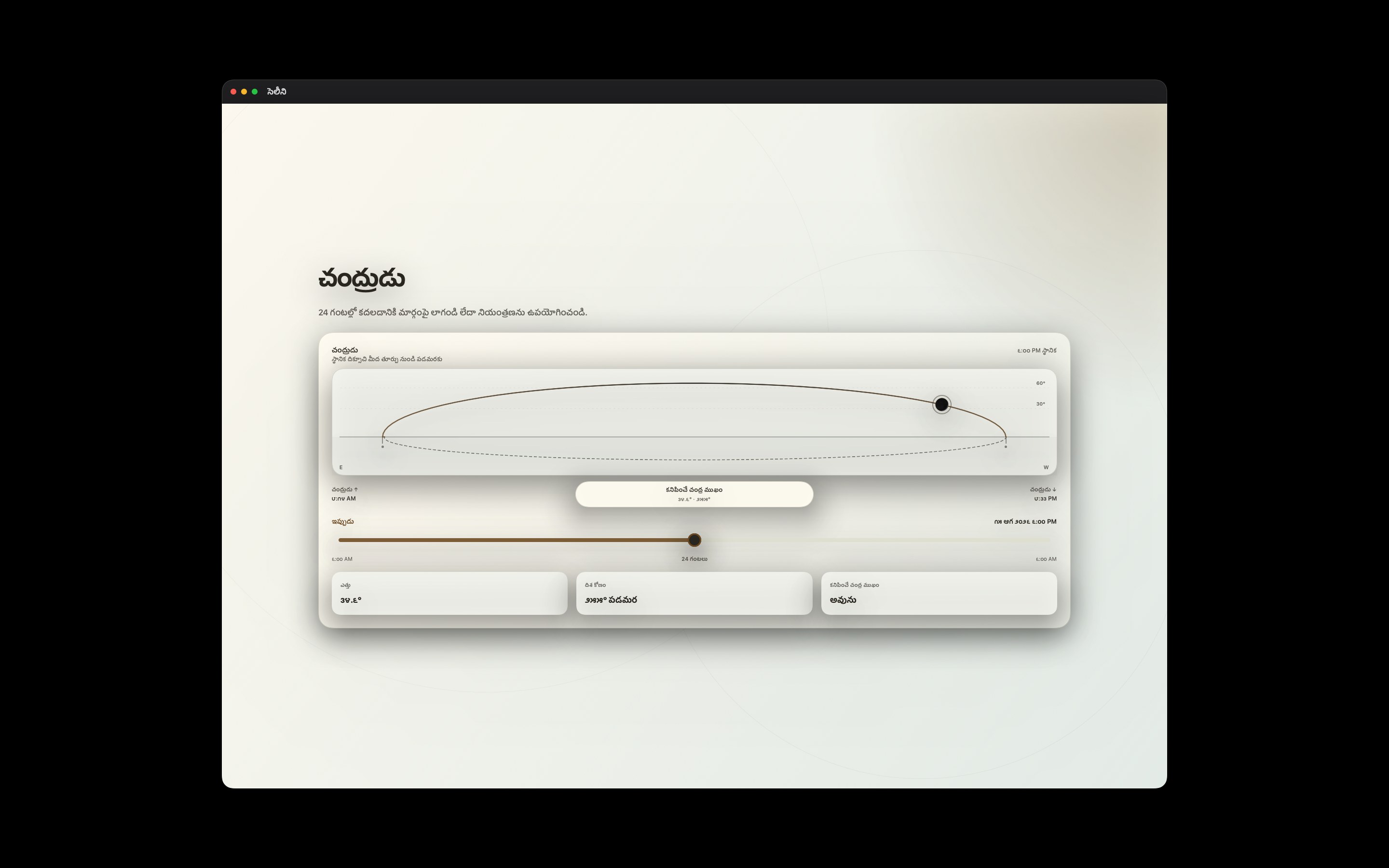 Selene Mac screenshot 2: Mac · చంద్రుడు