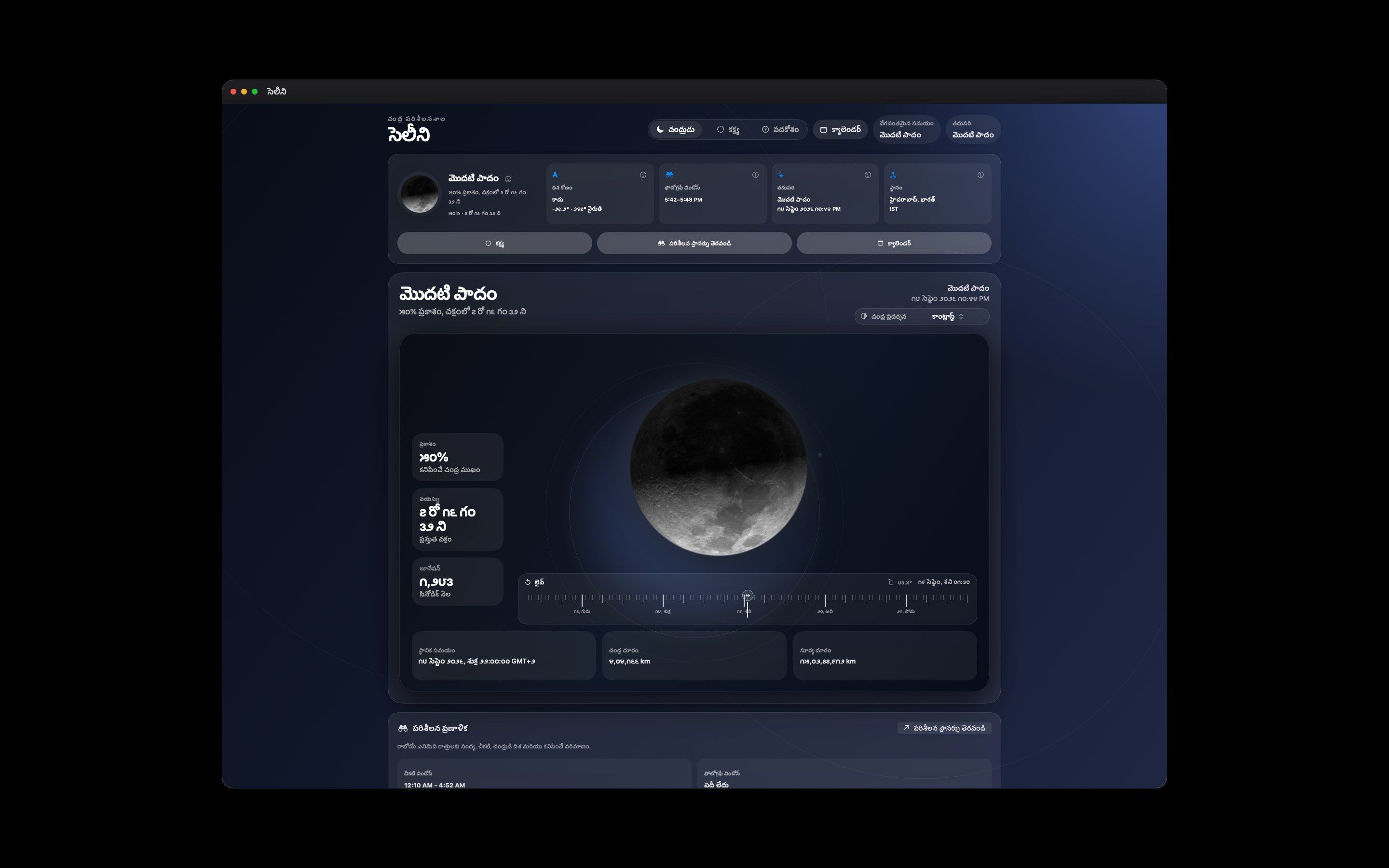 Selene Mac screenshot 3: Mac · కాంట్రాస్ట్