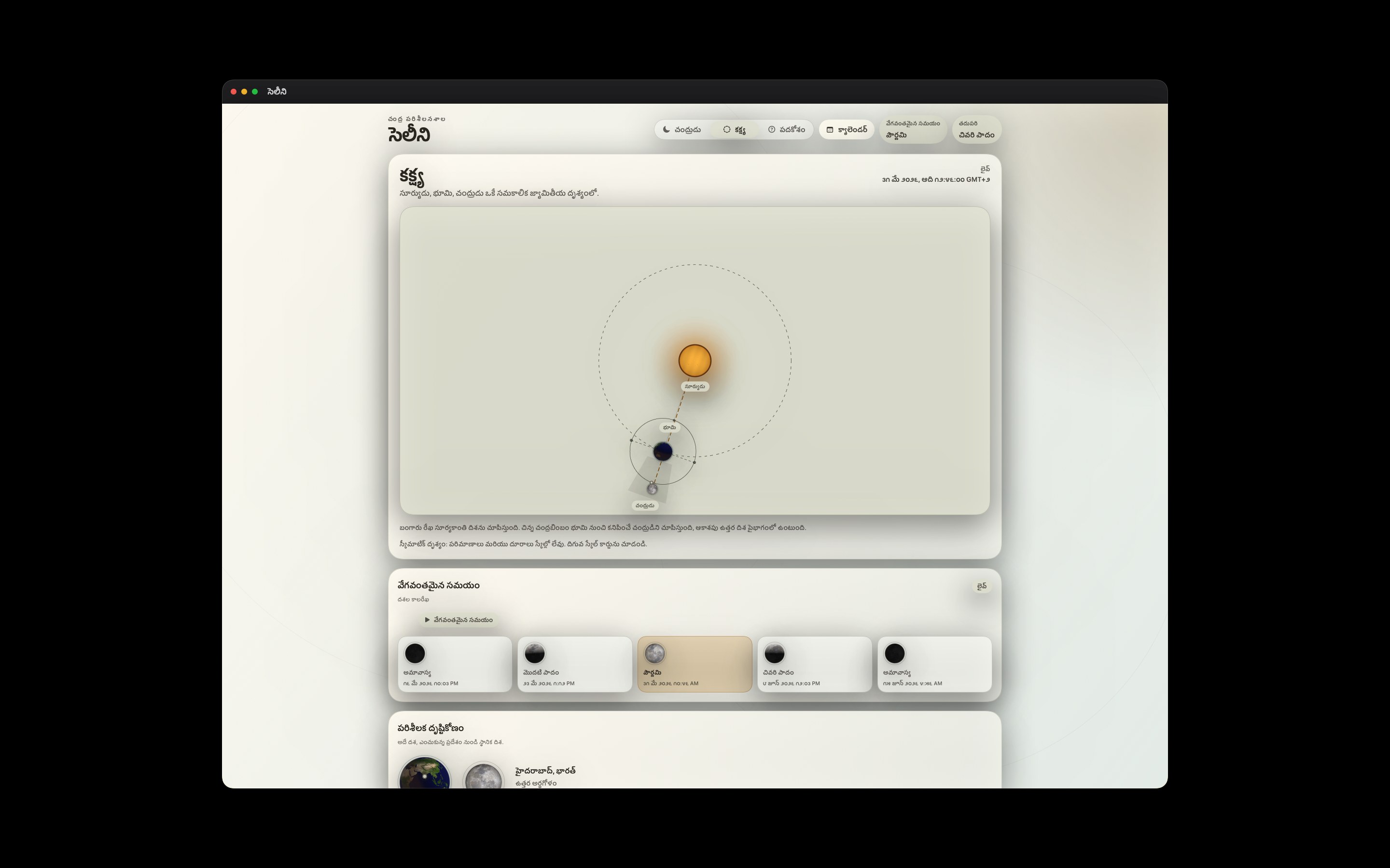 Selene Mac screenshot 4: Mac · కక్ష్య
