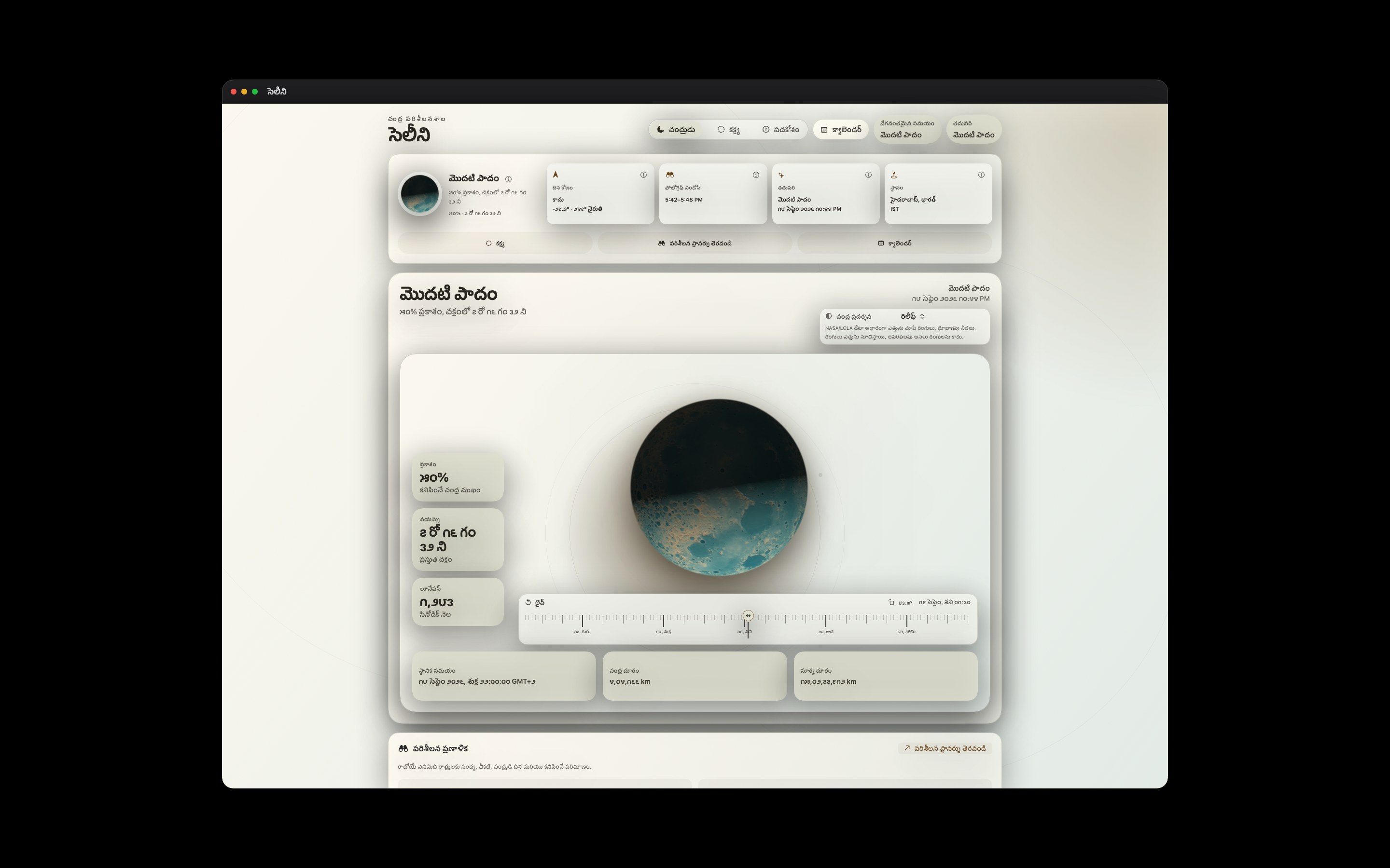 Selene Mac screenshot 8: Mac · రిలీఫ్